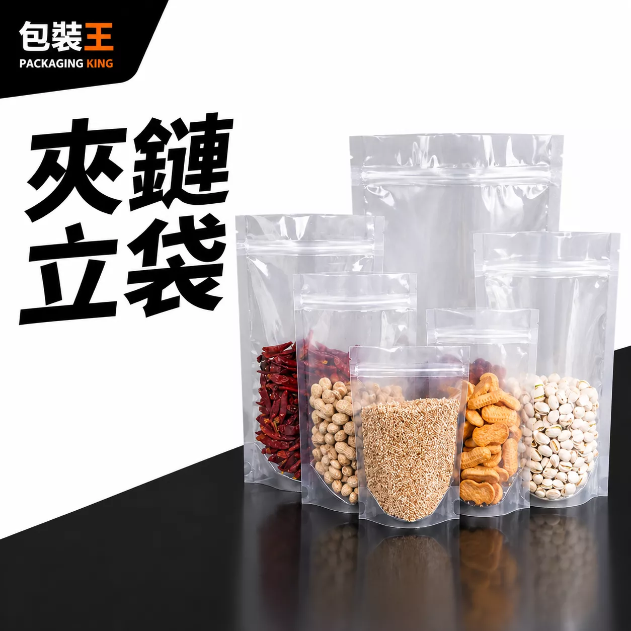 【包裝王】高透明夾鏈立袋 透明夾鏈袋 自立袋 食品包裝袋 寵物零食袋 水果乾袋 餅乾袋 50入 同尺寸買5送1