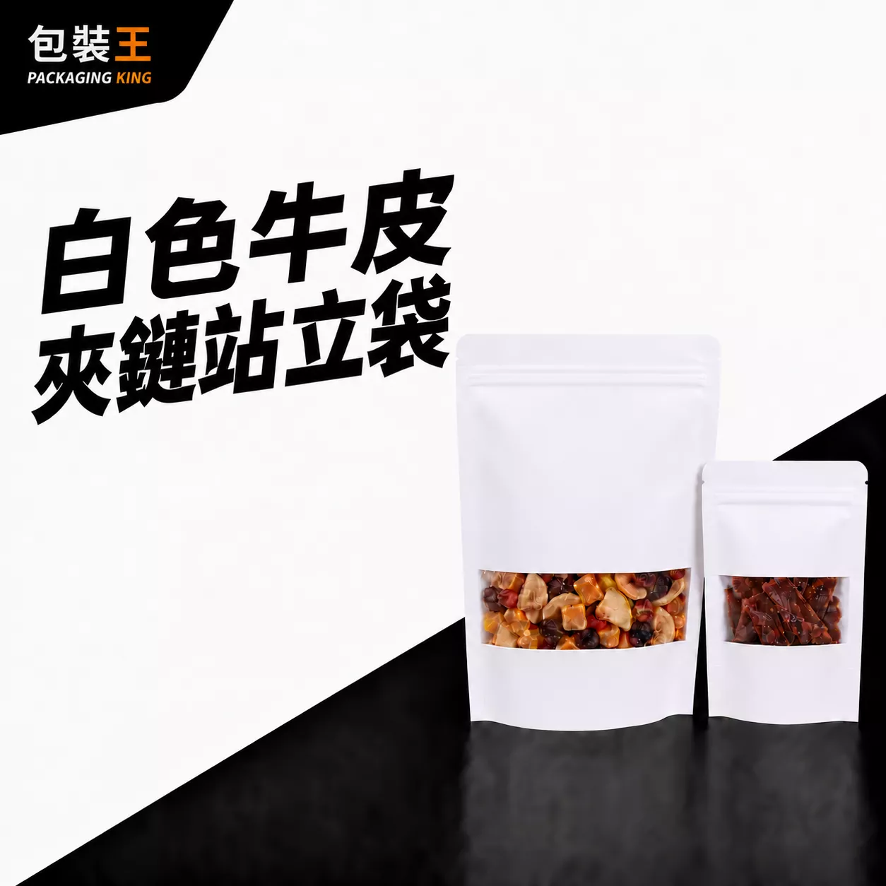 【台灣現貨】白色牛皮紙開窗夾鏈站立袋 多規格【50入】