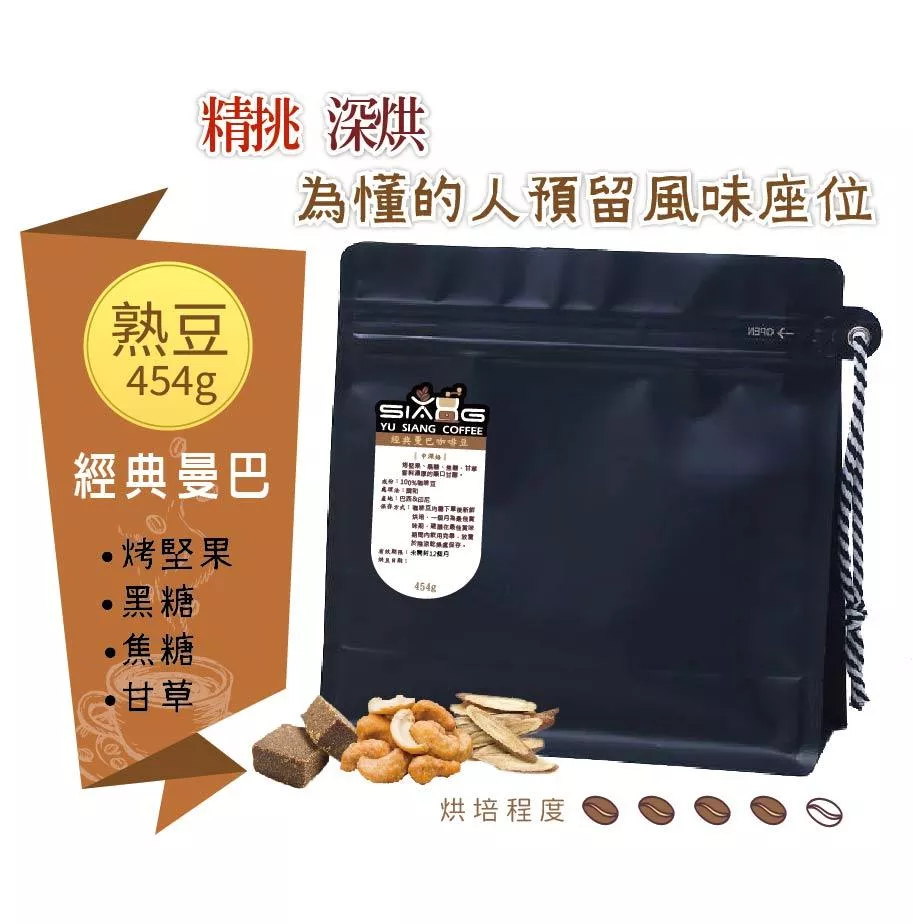 經典曼巴咖啡豆 454g