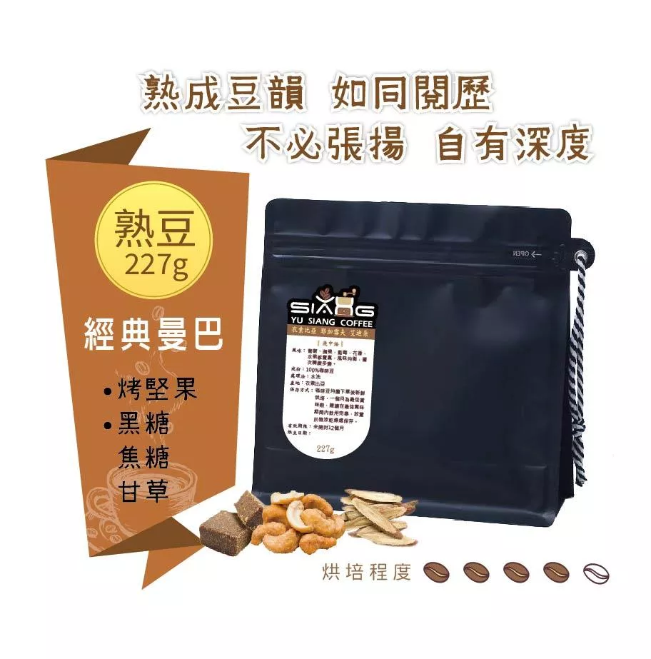 經典曼巴咖啡豆  227g