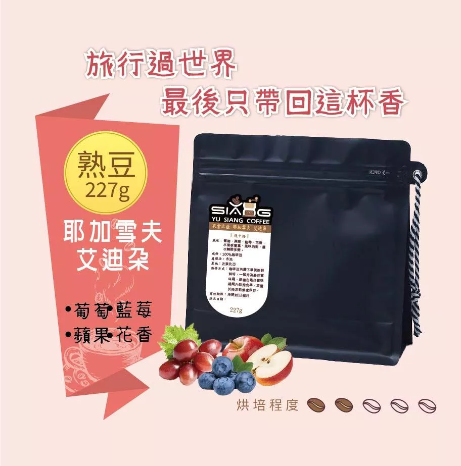 衣索比亞 耶加雪夫 艾迪朵 咖啡豆 227g