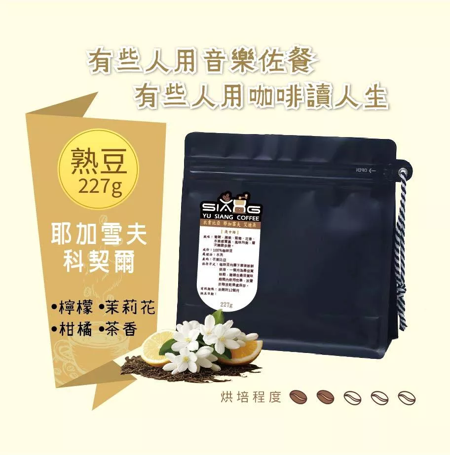 衣索比亞 耶加雪夫 科契爾 咖啡豆 227g