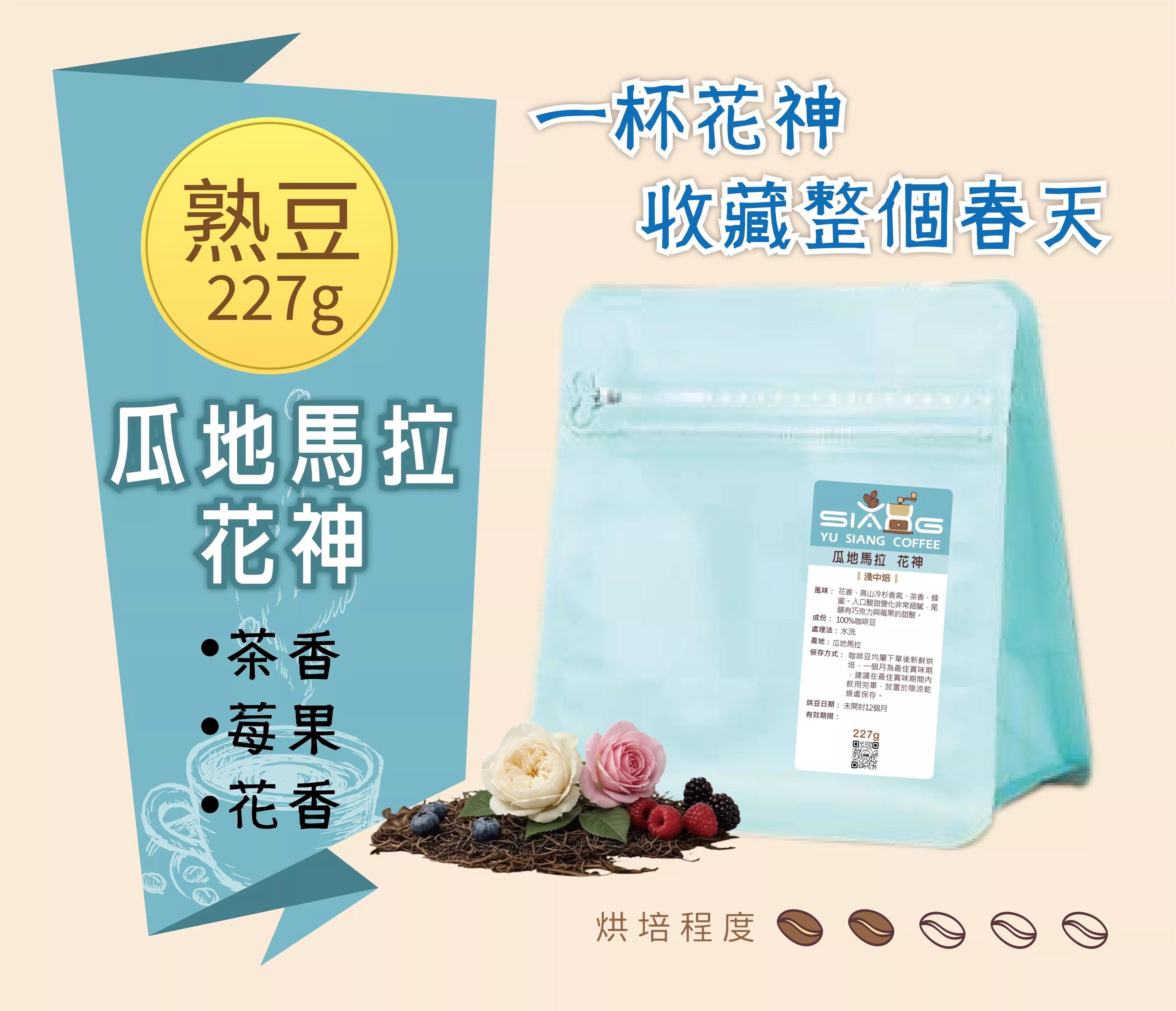 瓜地馬拉 安提瓜 花神  227g