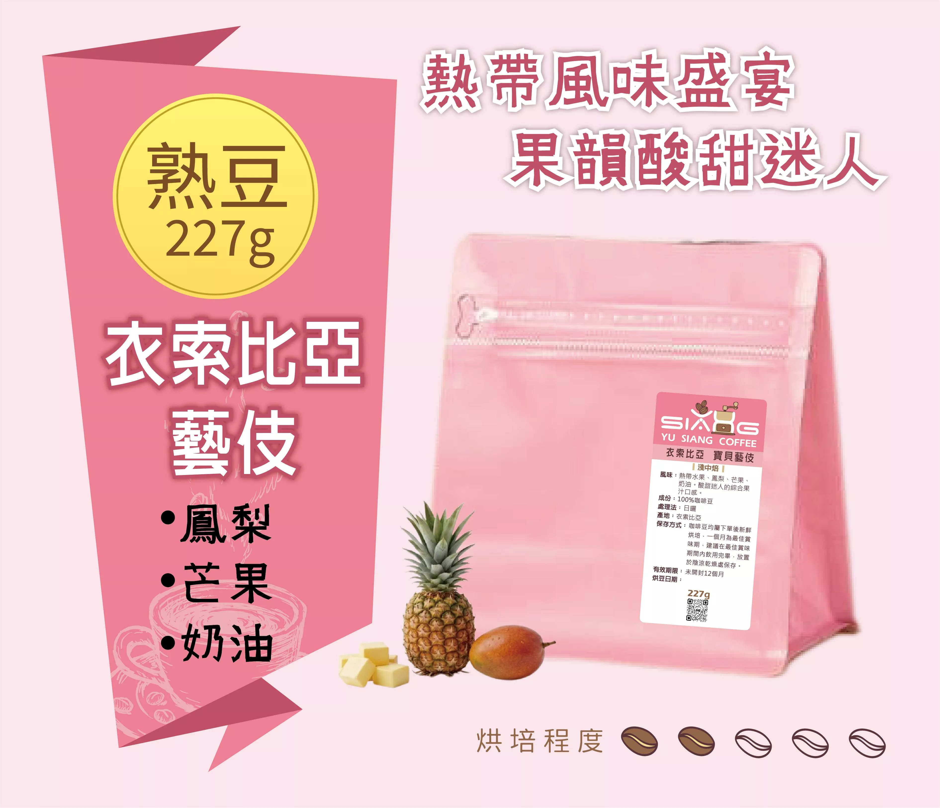 衣索比亞 寶貝藝伎 227g