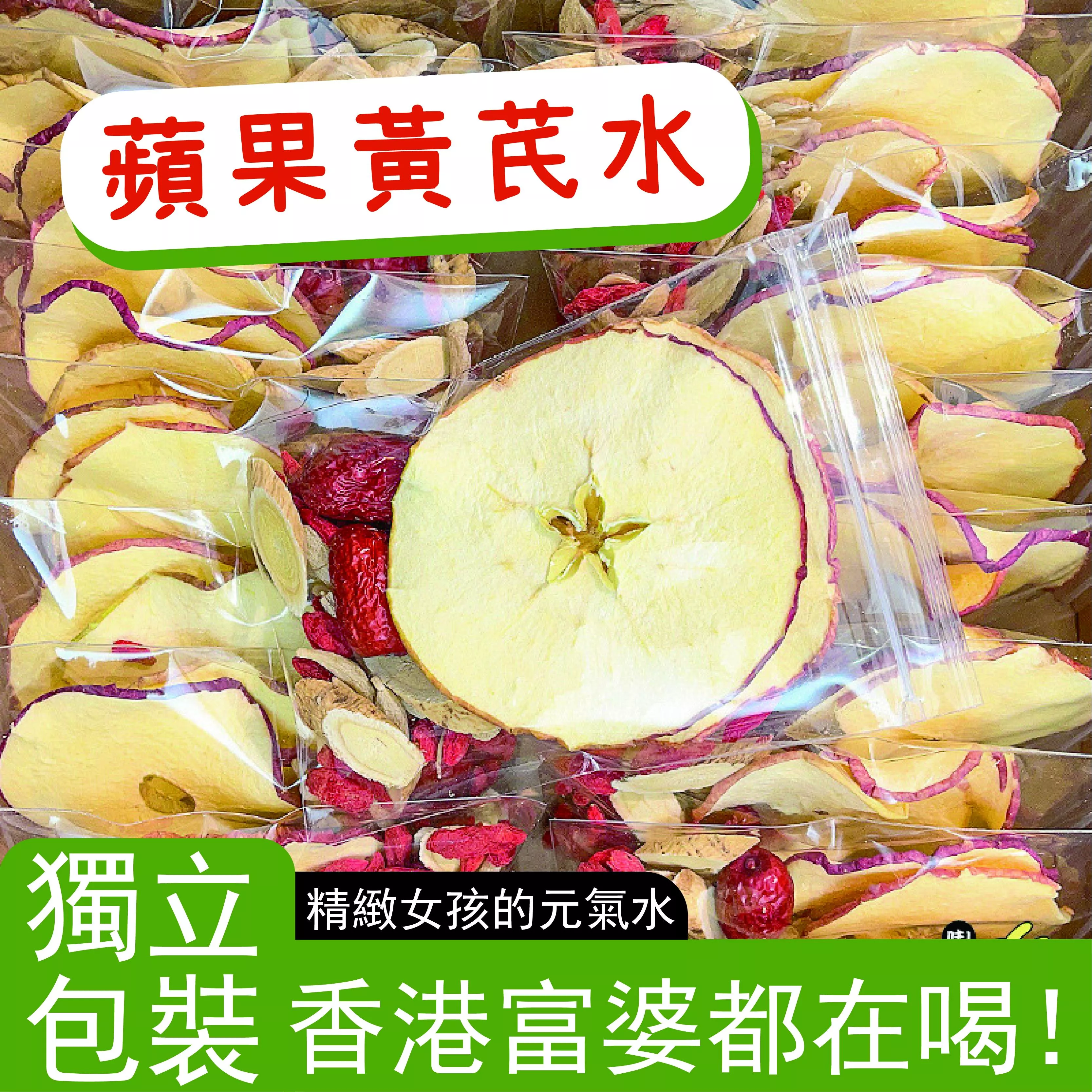 蘋果黃芪水