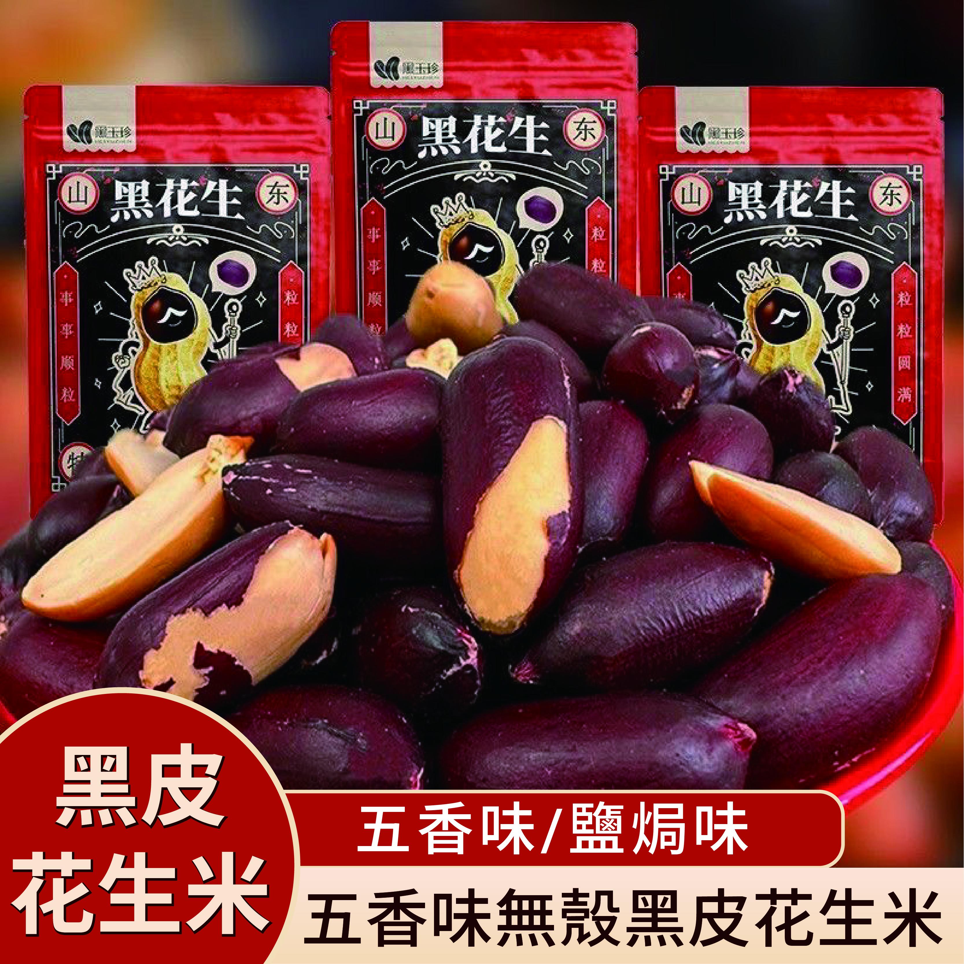 黑玉珍  黑皮花生