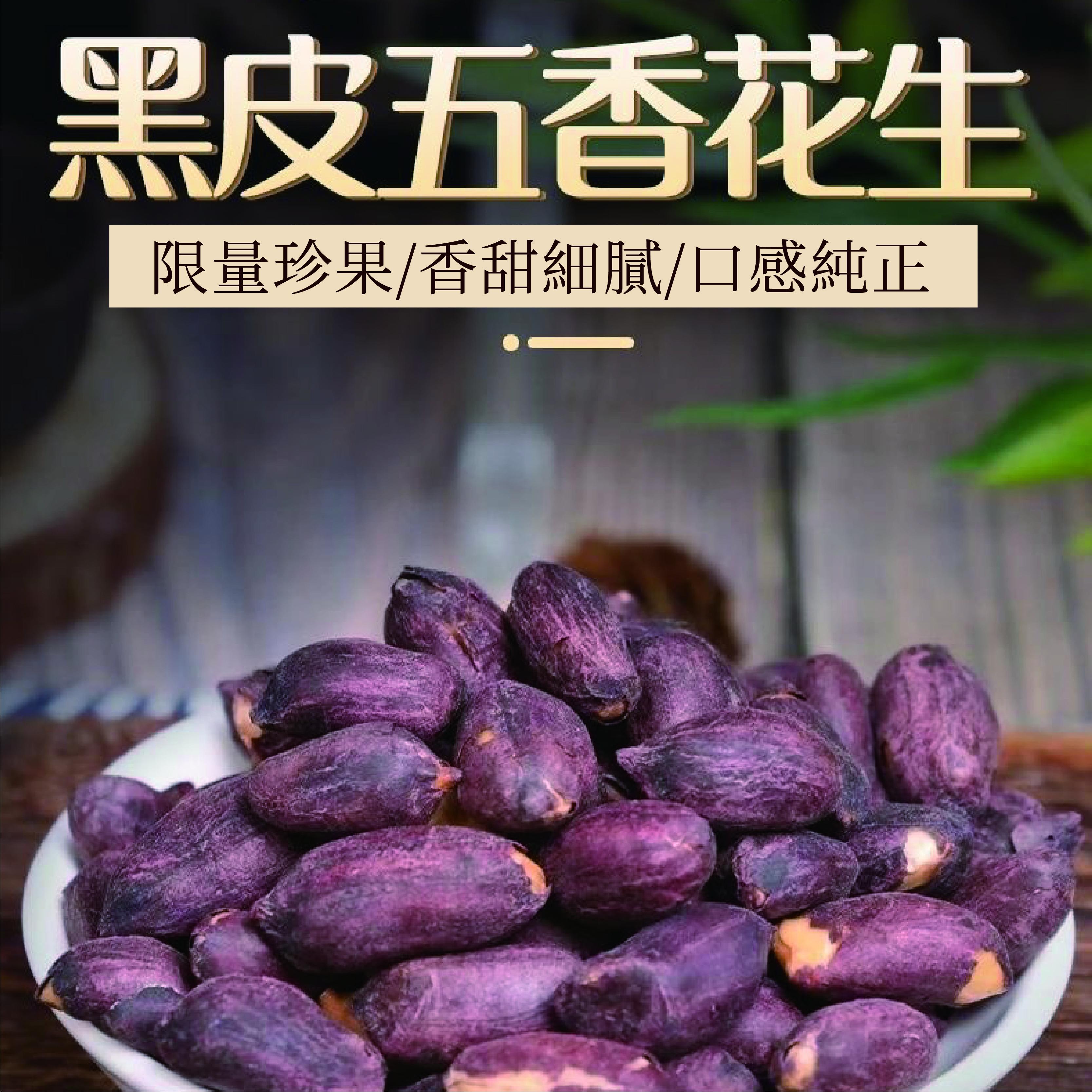 黑玉珍  黑皮花生