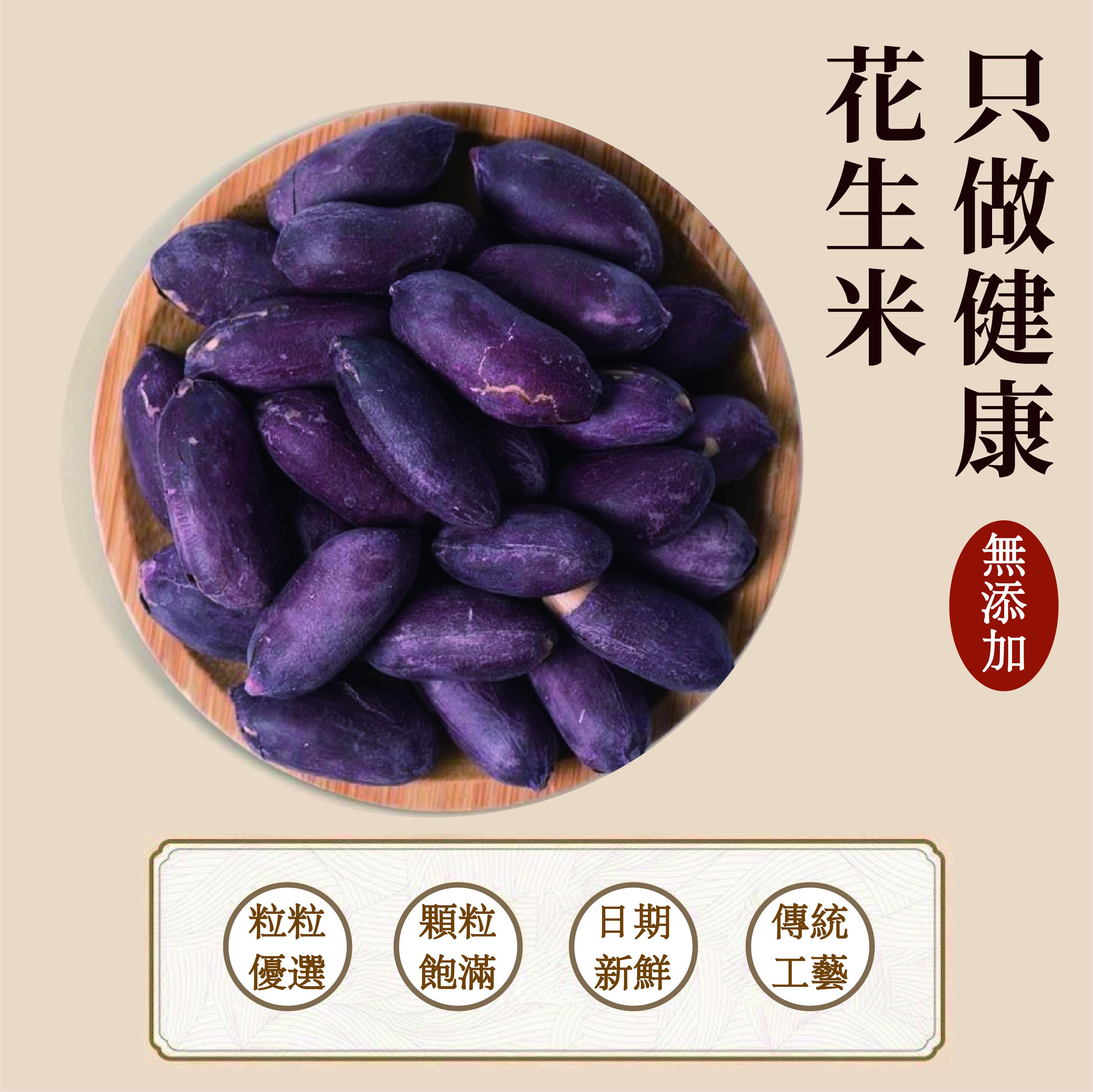 黑玉珍  黑皮花生