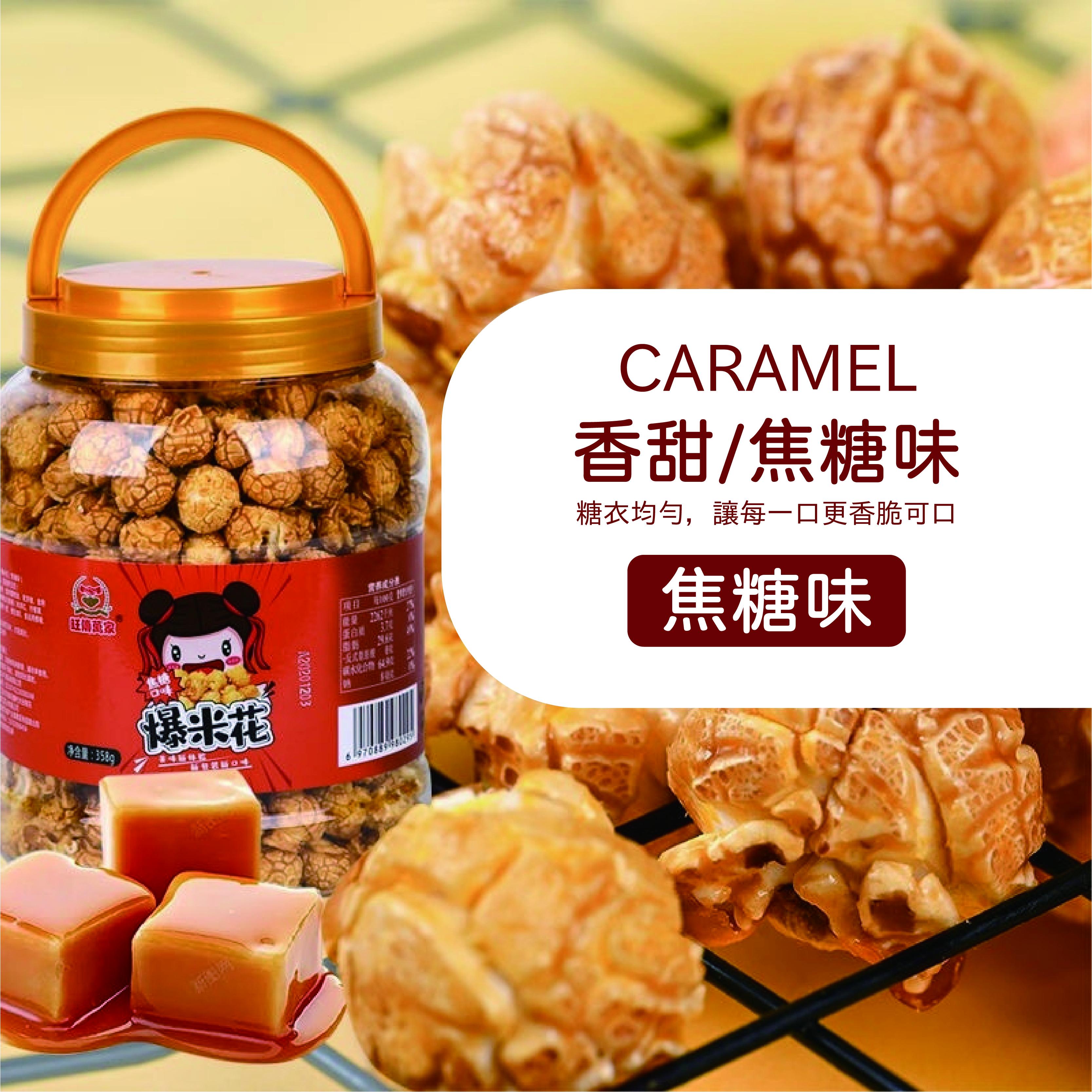 旺傳萬家  爆米花