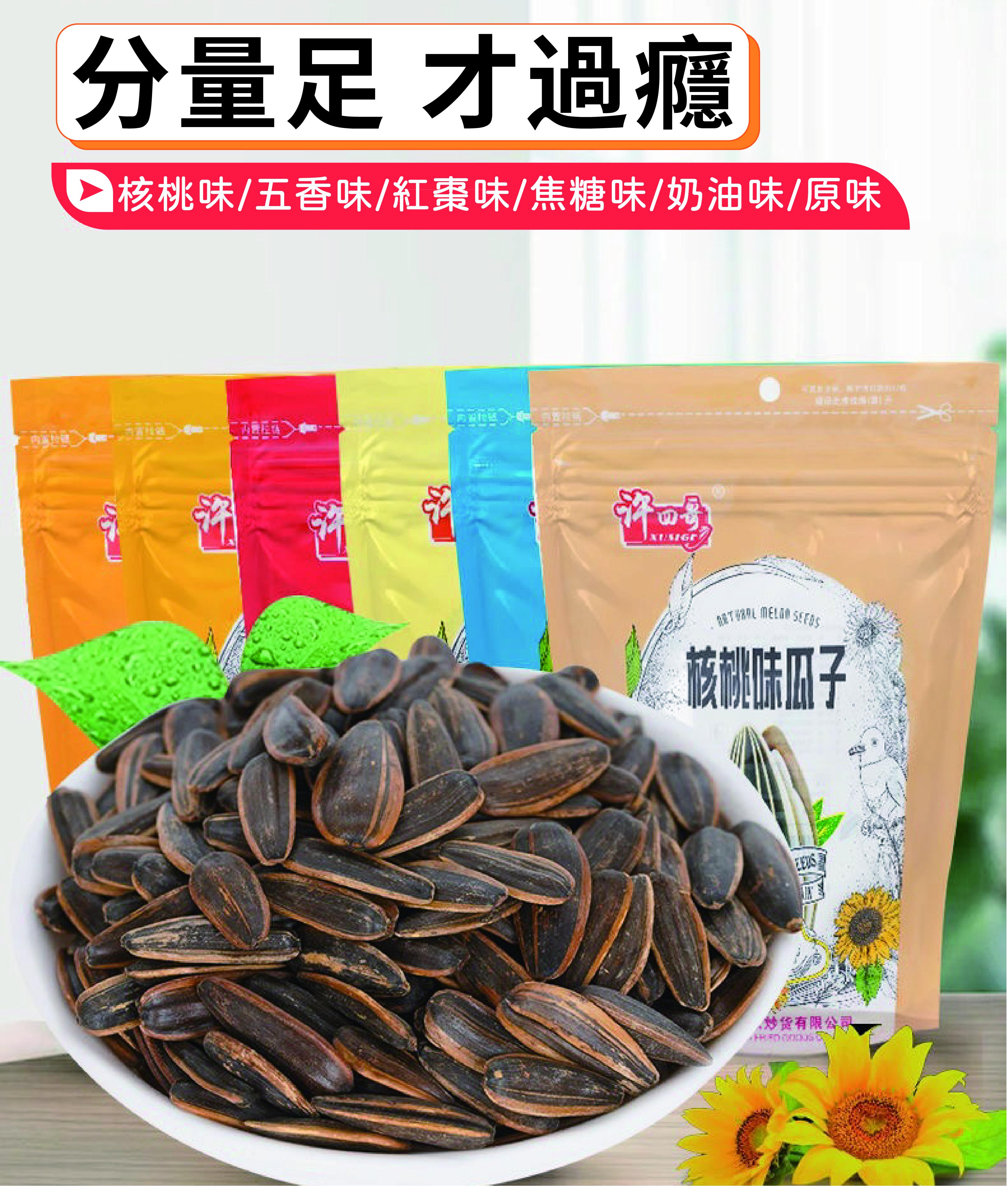 許四哥 瓜子