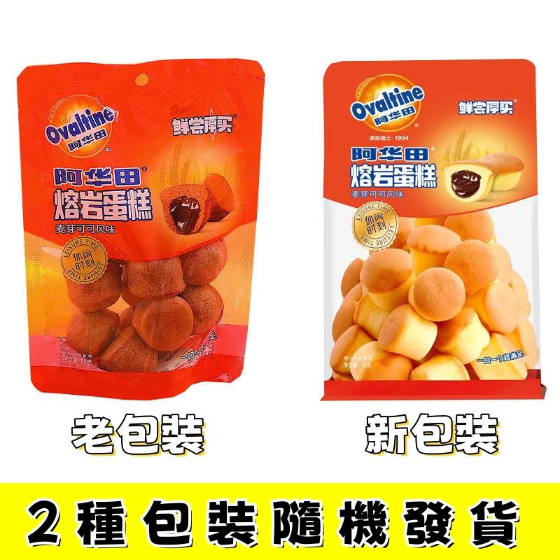 阿華田 熔岩蛋糕