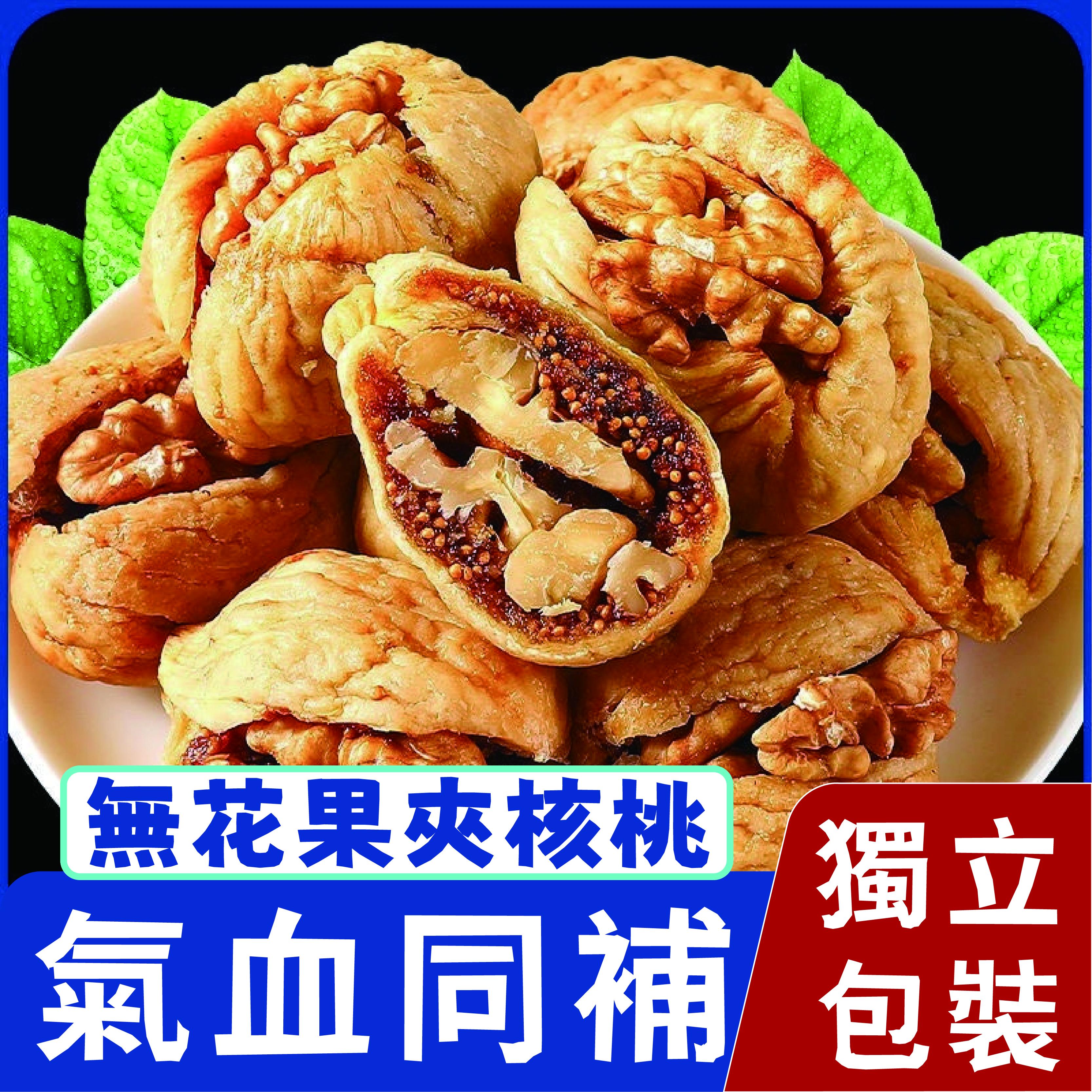 無花果夾核桃
