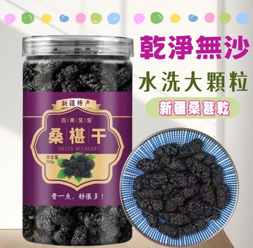 百果坚坚 桑葚乾
