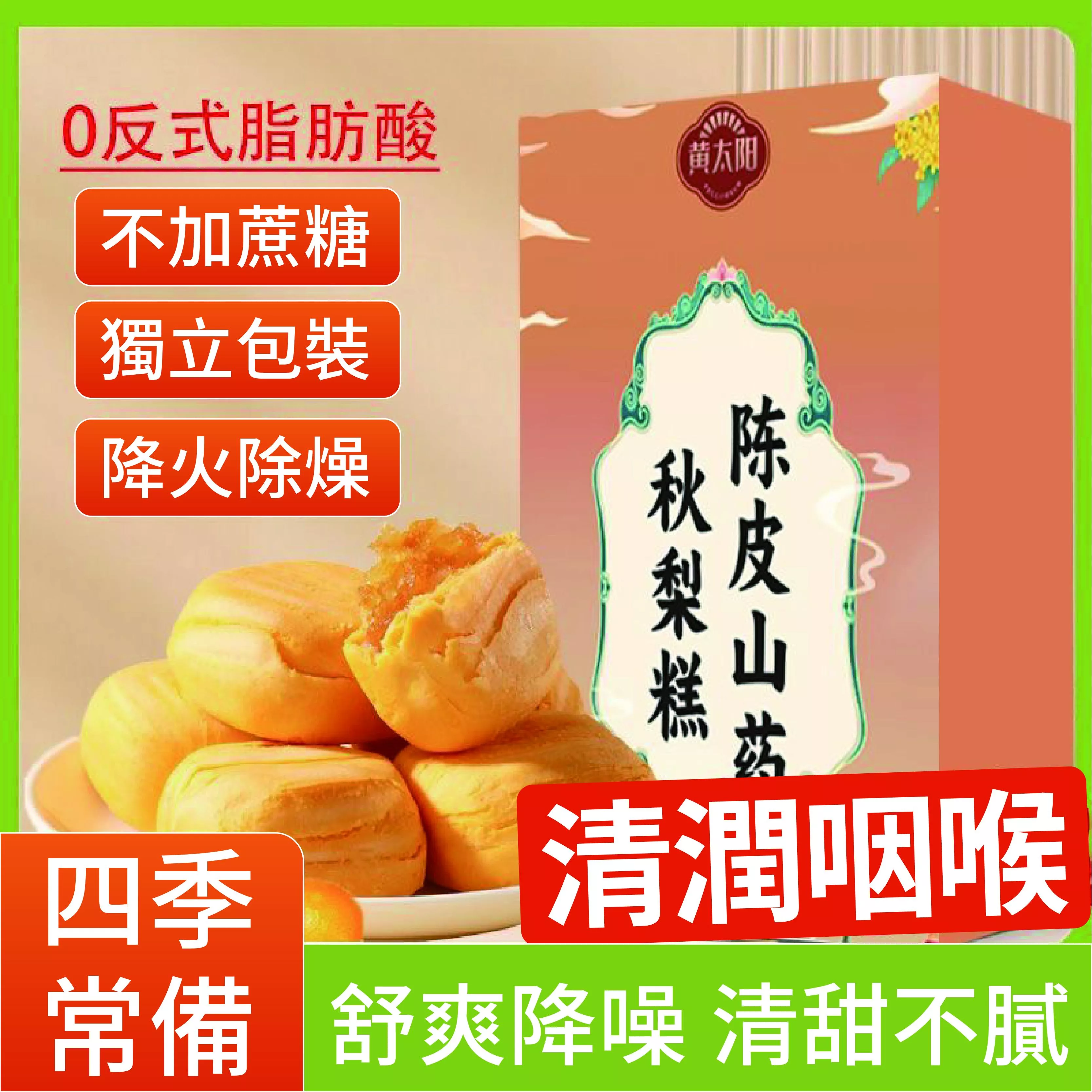 黃太陽 陳皮山藥秋梨糕
