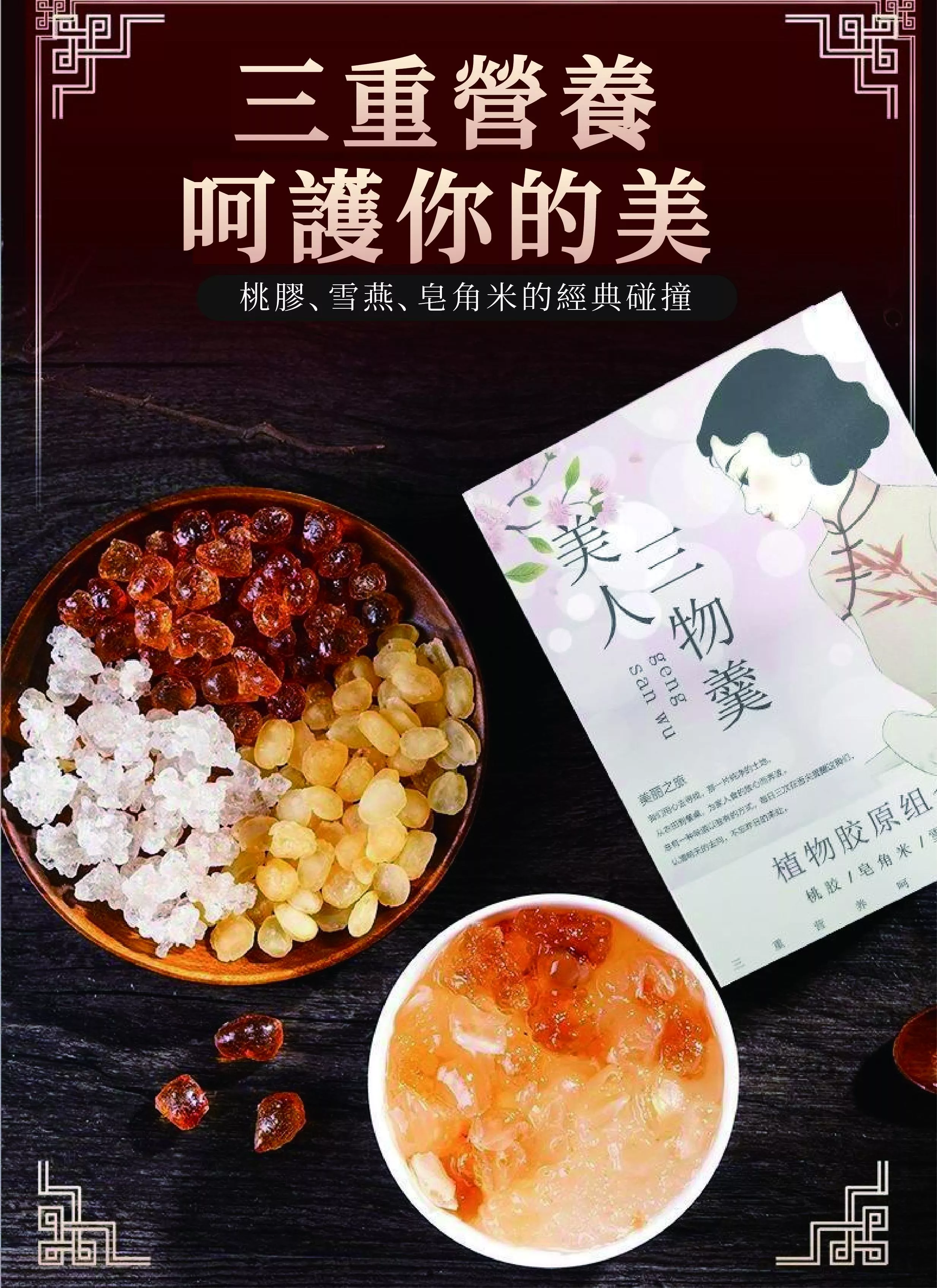 桃膠養顏三寶