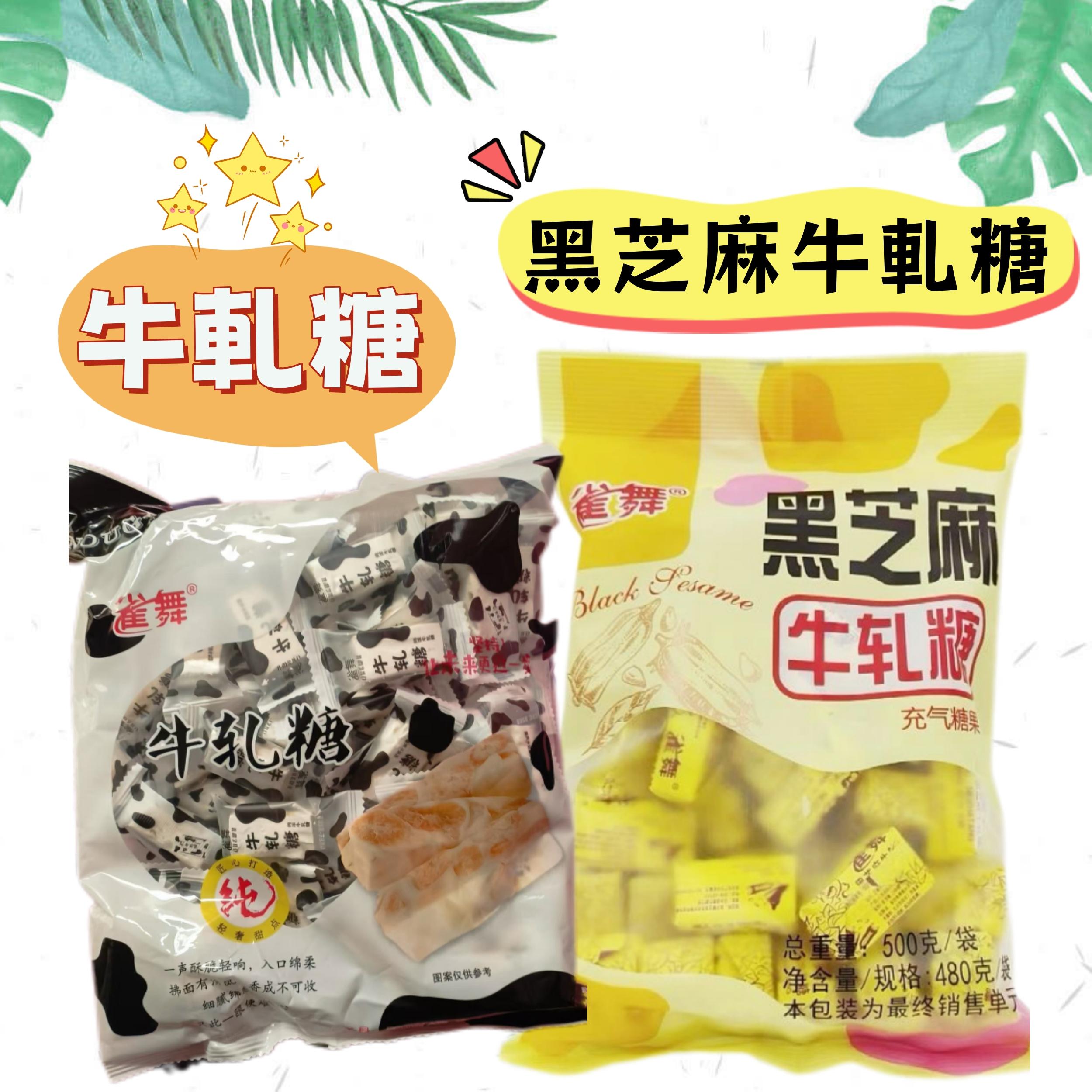 雀舞牛軋糖