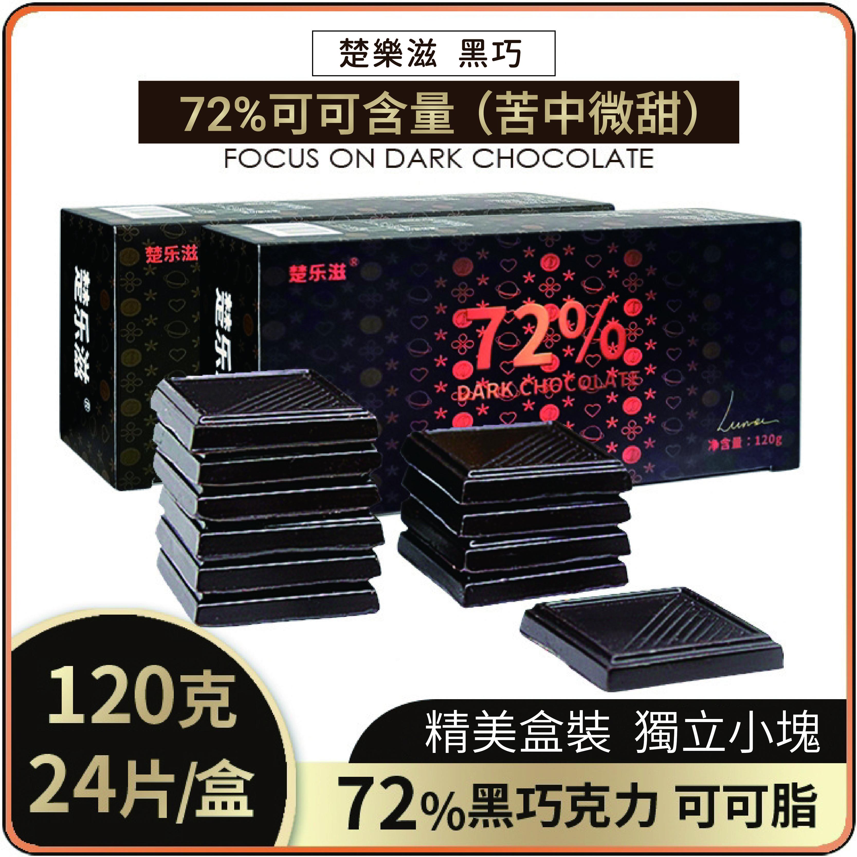 楚樂滋黑巧克力