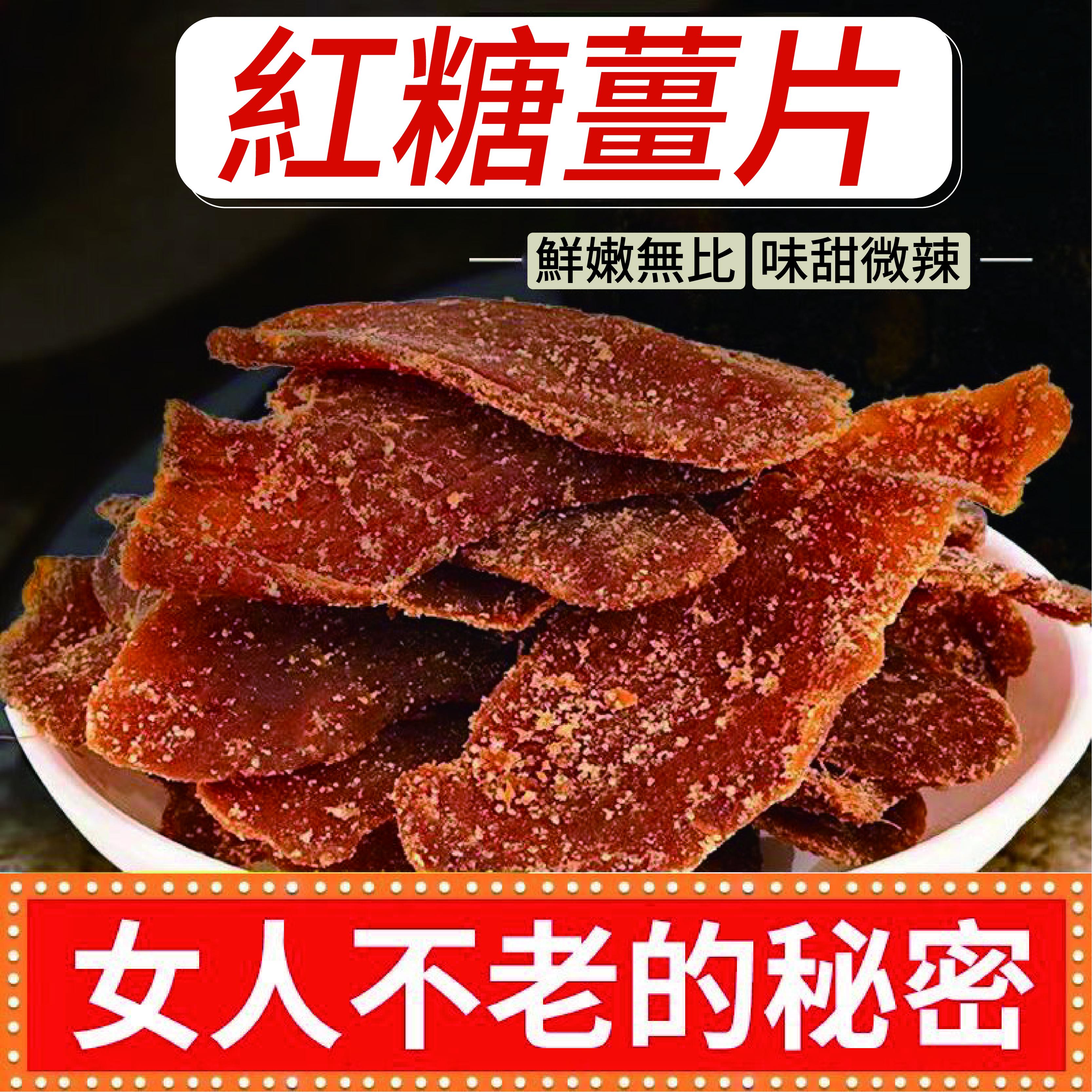 果域世家紅糖薑片、白糖薑片