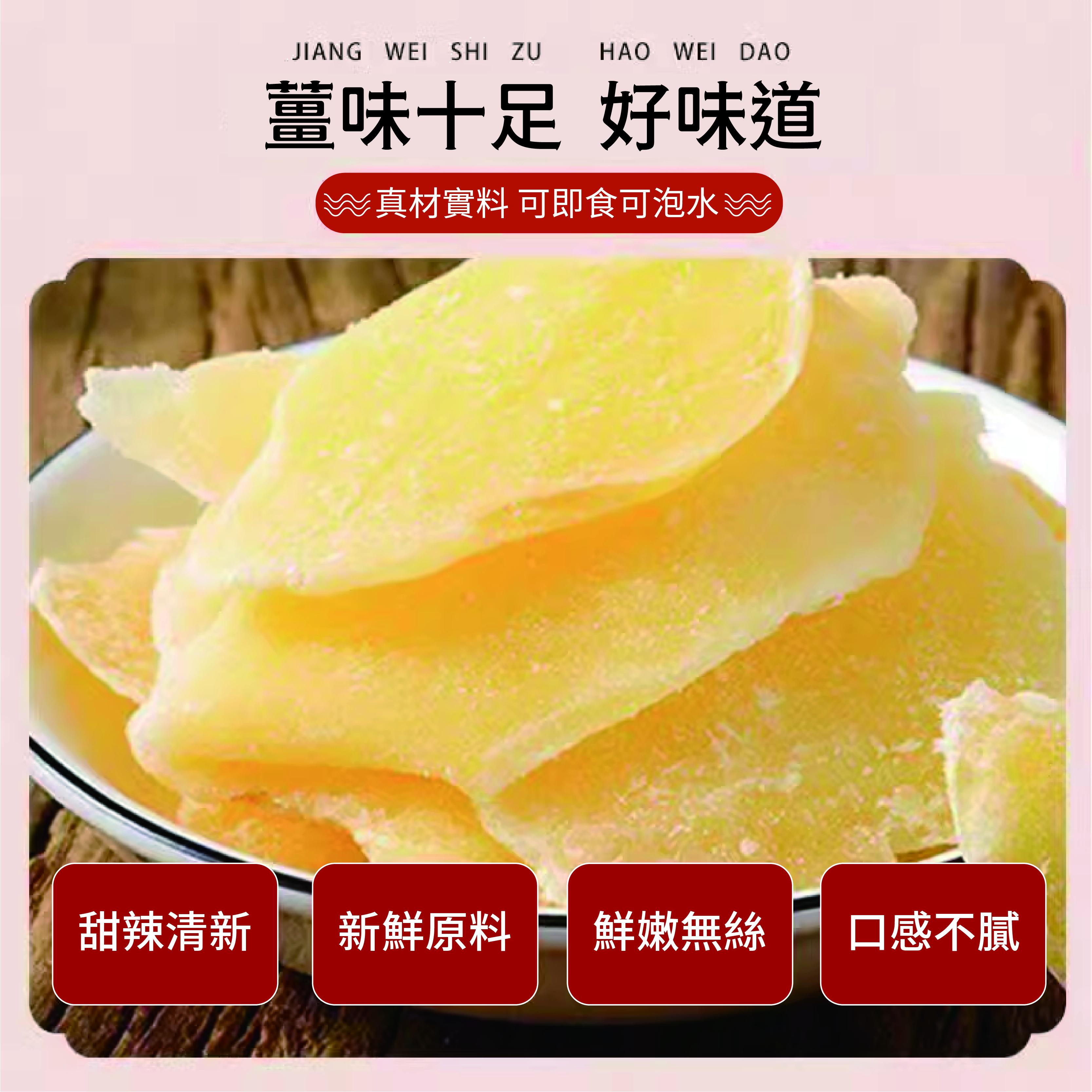果域世家紅糖薑片、白糖薑片
