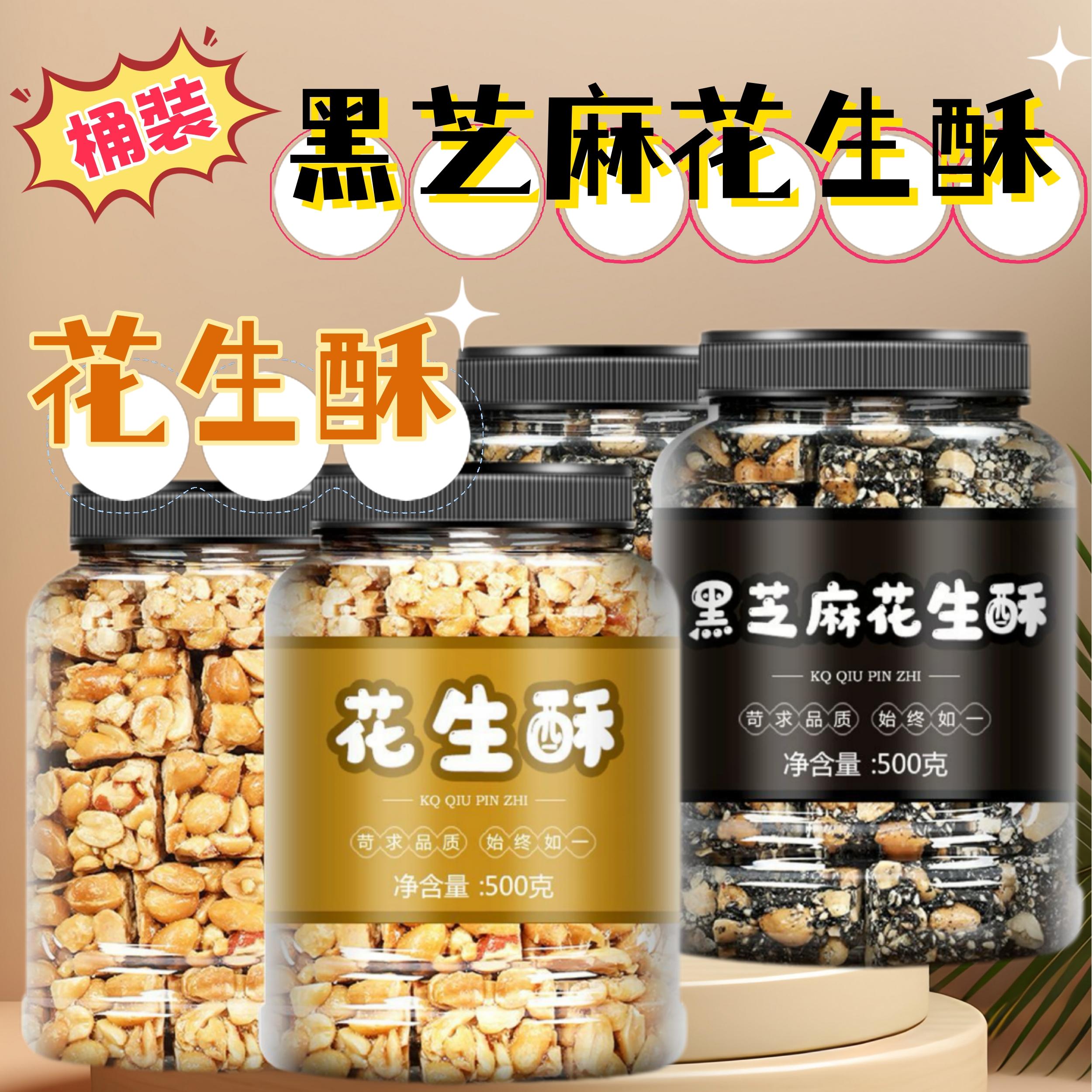 花生酥、黑芝麻花生酥