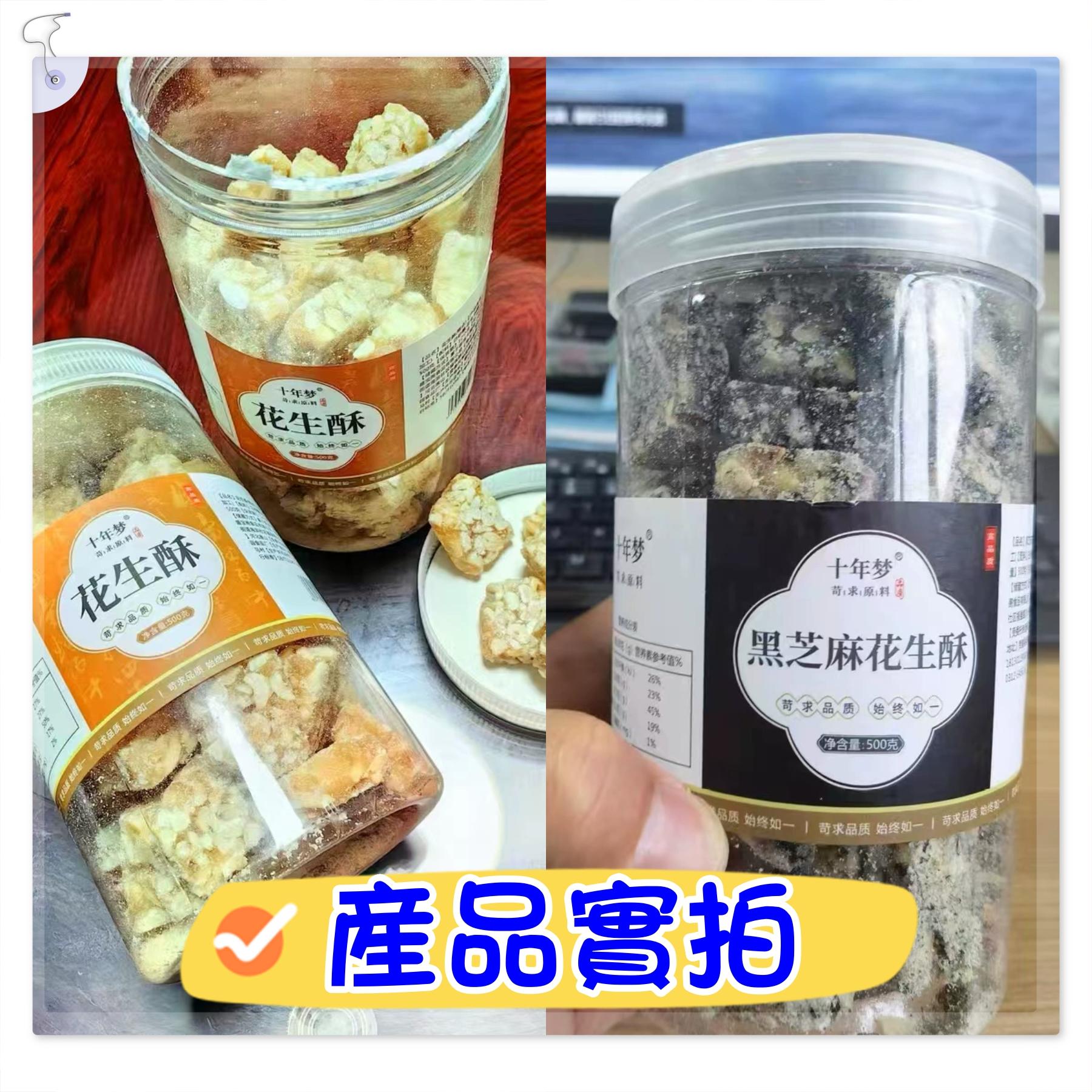 花生酥、黑芝麻花生酥