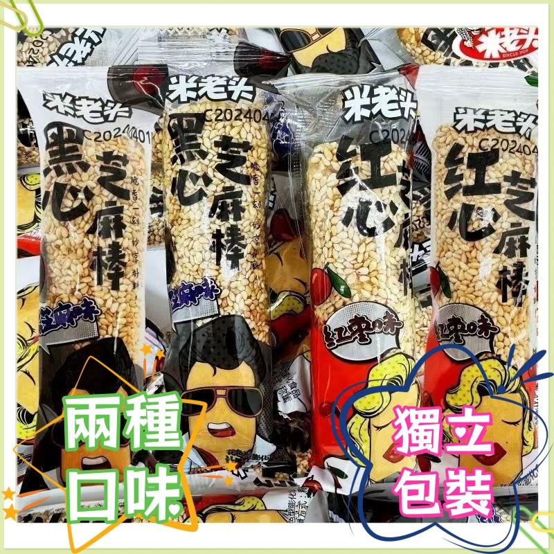 米老頭芝麻棒