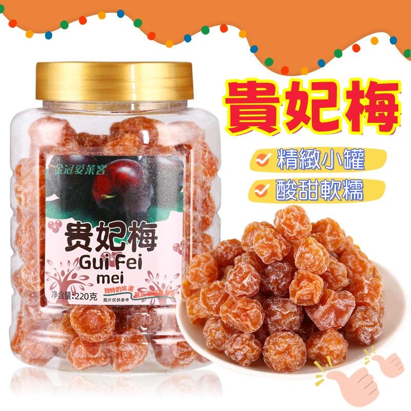 金冠愛萊客  貴妃梅