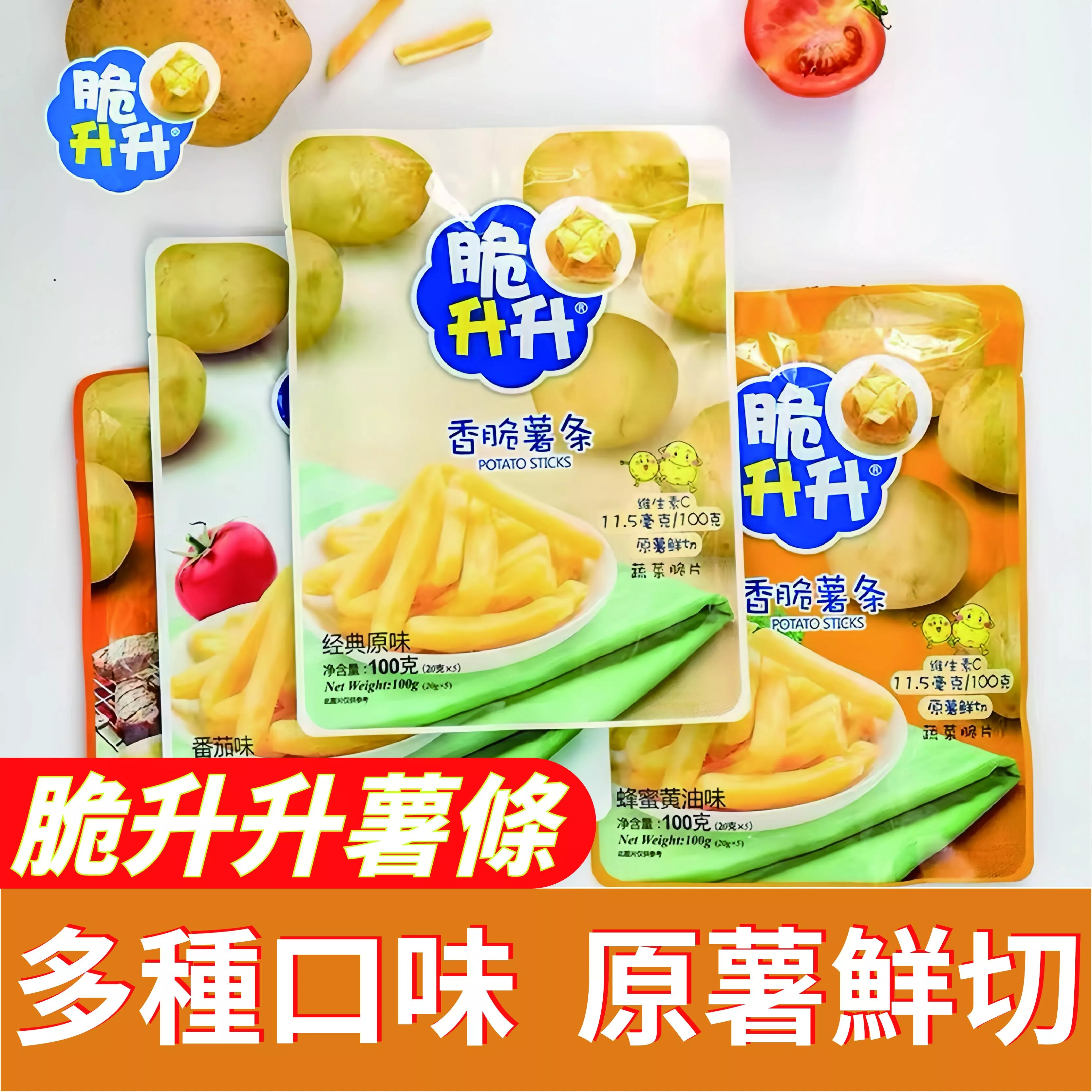 脆升升香脆薯條