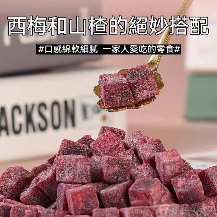 西梅山楂丁