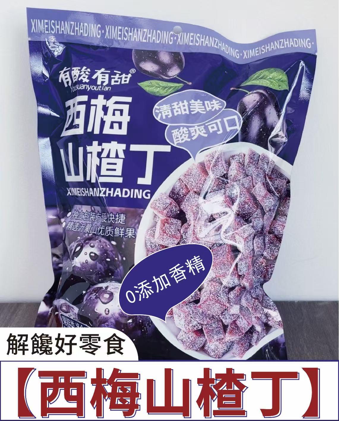 西梅山楂丁