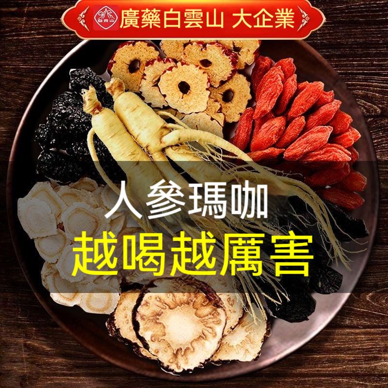 廣藥白雲山 人參八寶茶