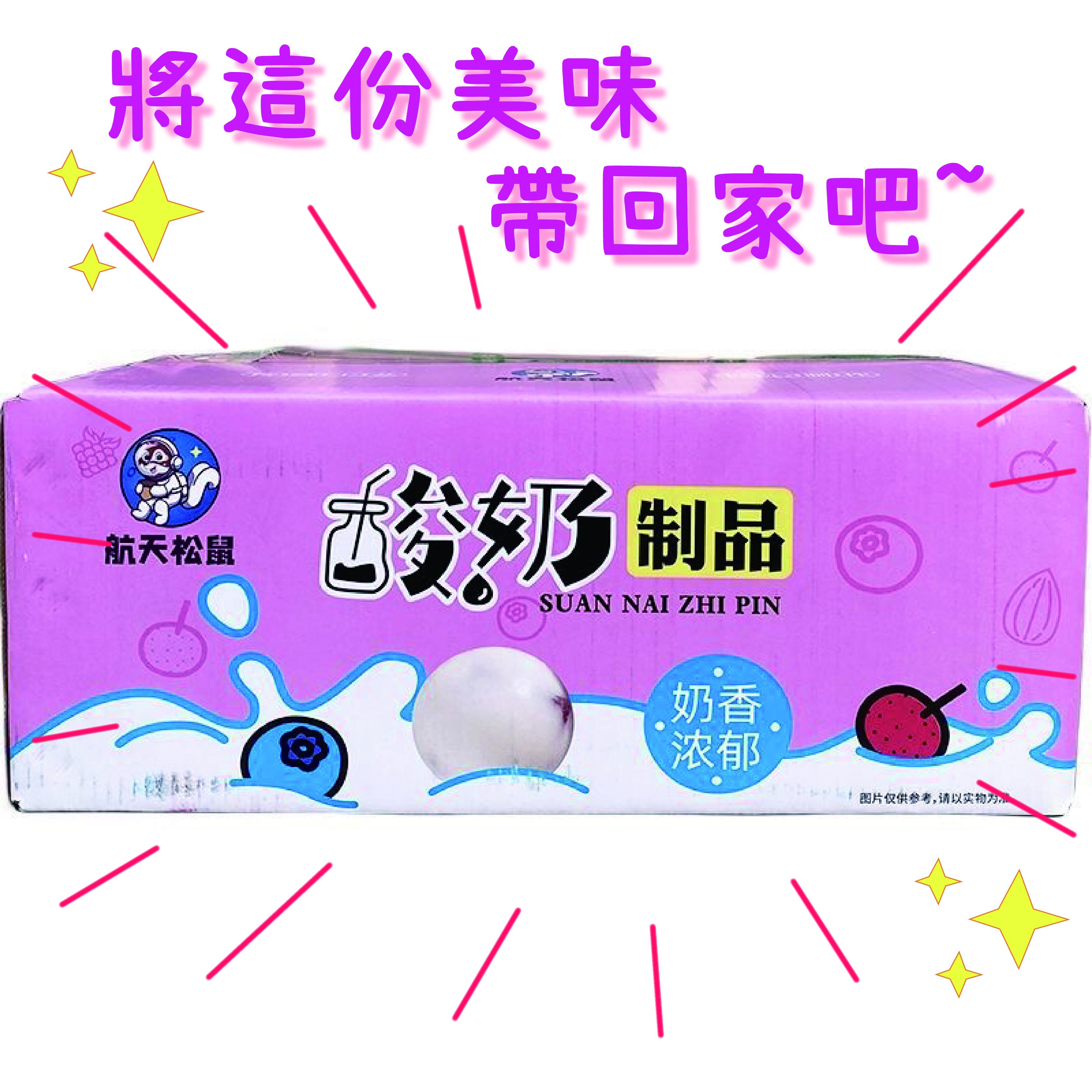 航天松鼠酸奶製品