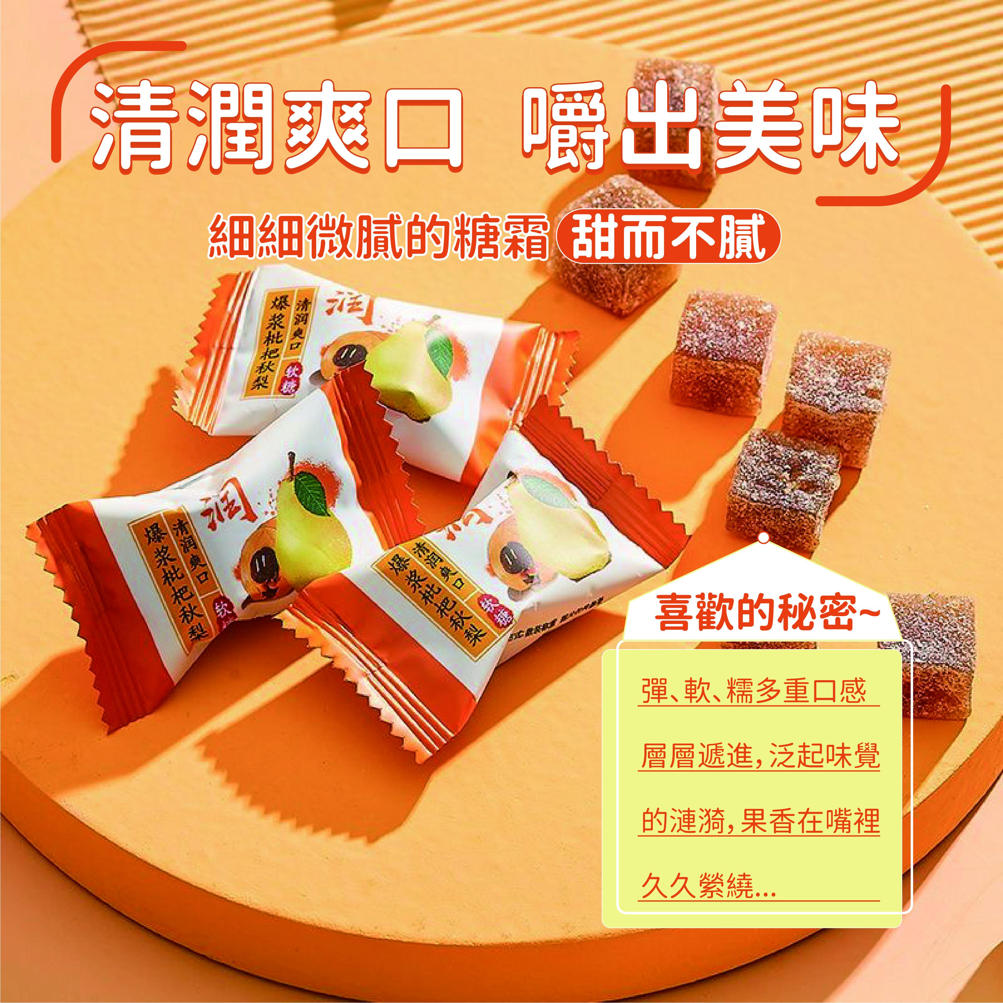 枇杷秋梨軟糖