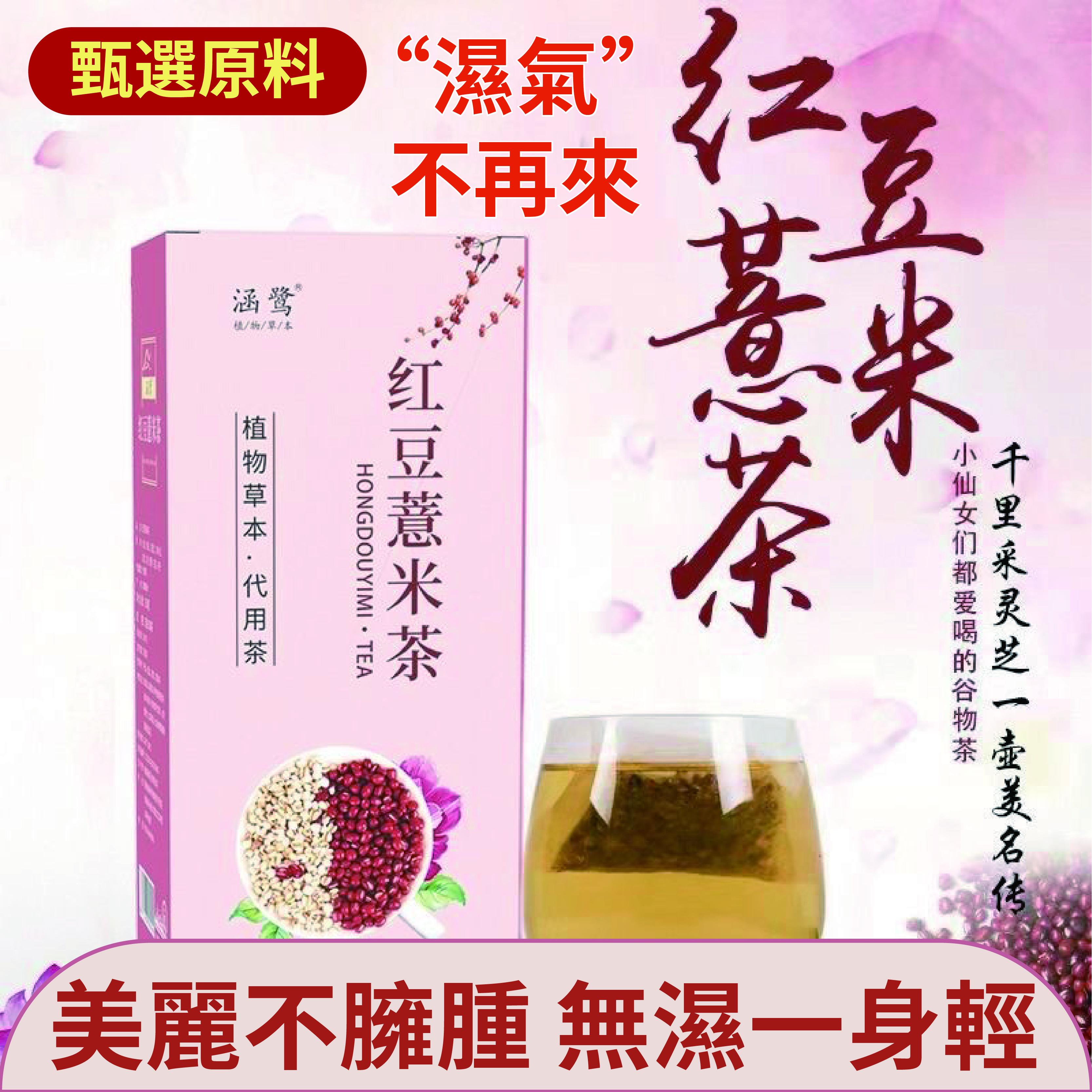 紅豆薏米茶