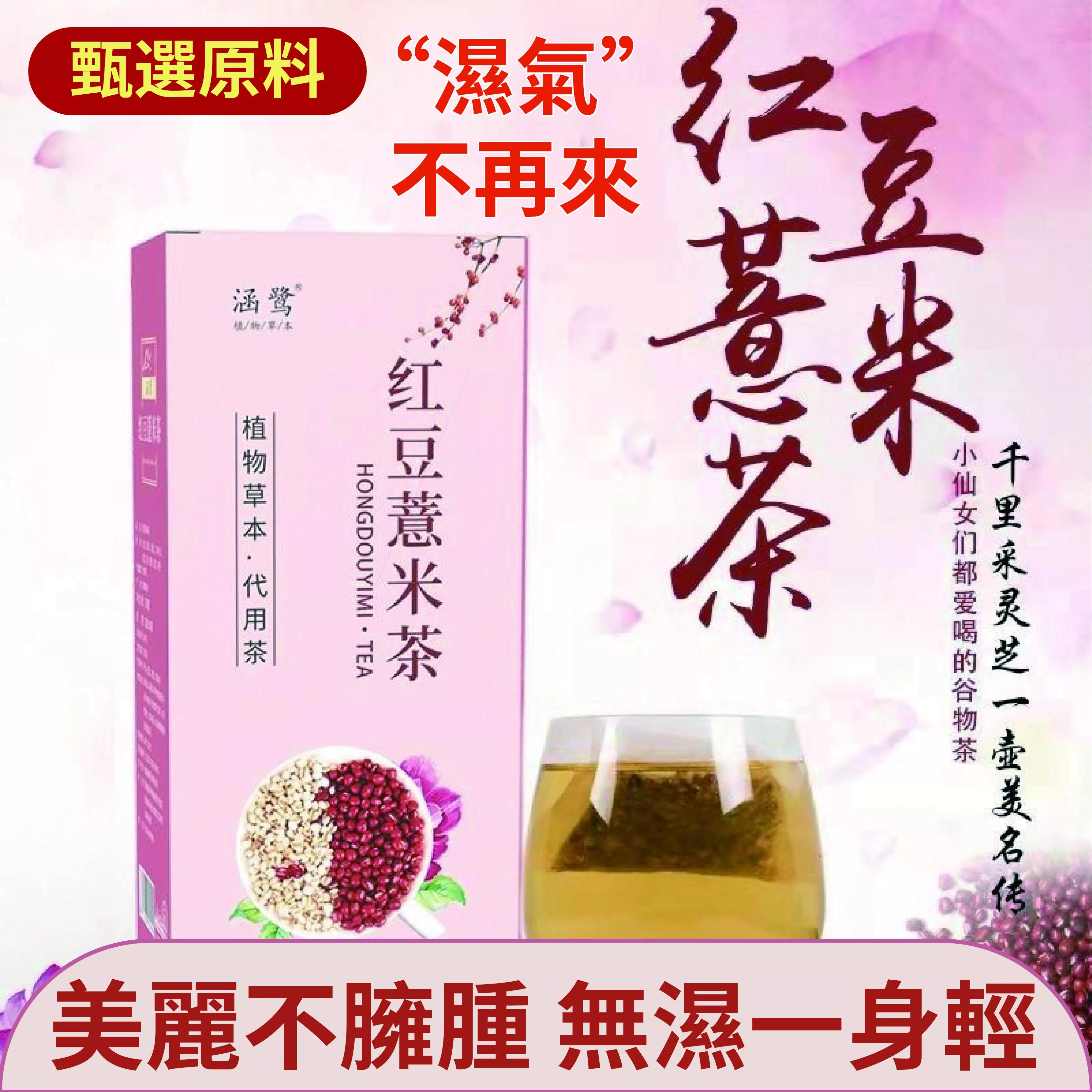 紅豆薏米茶