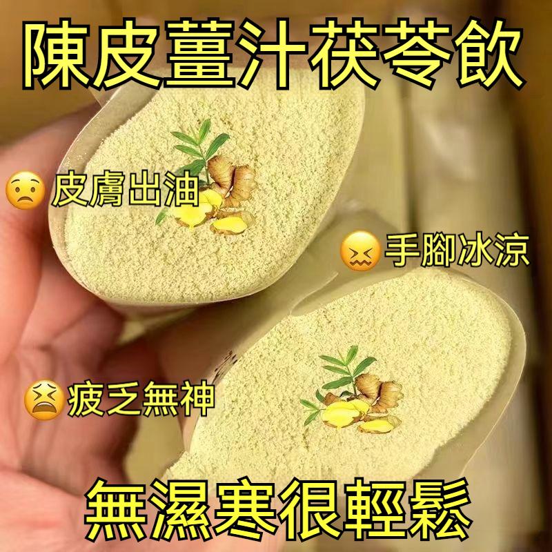 陳皮薑汁茯苓飲