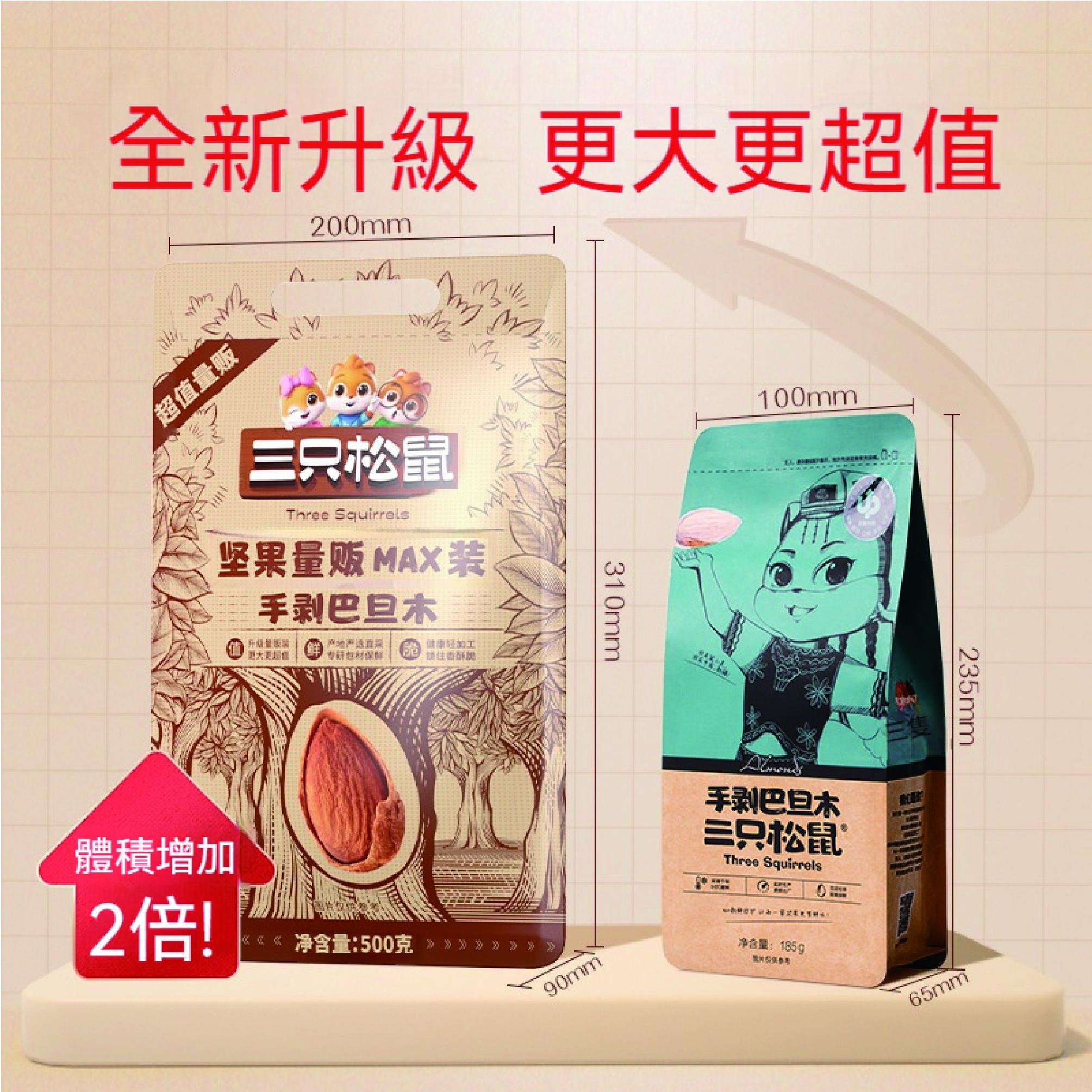 MAX三隻松鼠巴旦木量販裝