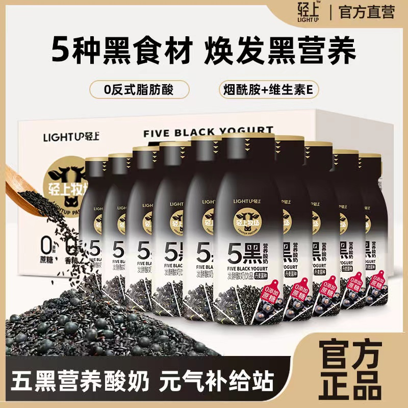 輕上五黑營養酸奶飲品