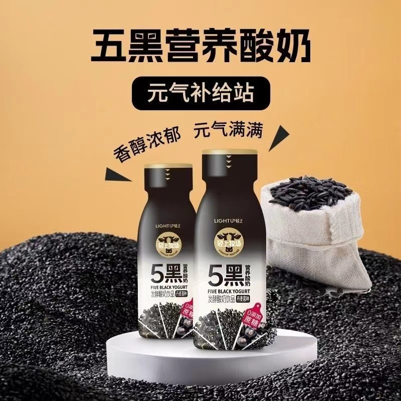輕上五黑營養酸奶飲品