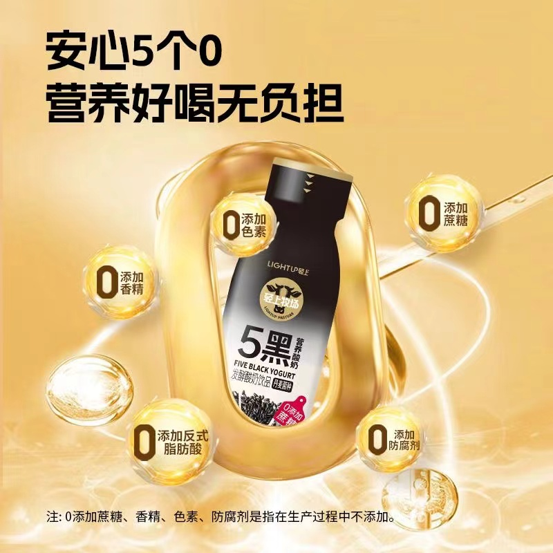 輕上五黑營養酸奶飲品