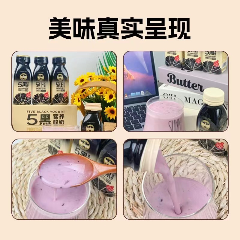 輕上五黑營養酸奶飲品