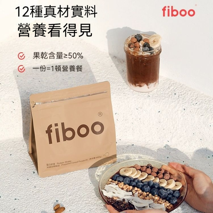 【熱賣】Fiboo爆料高蛋白代餐營養奶昔