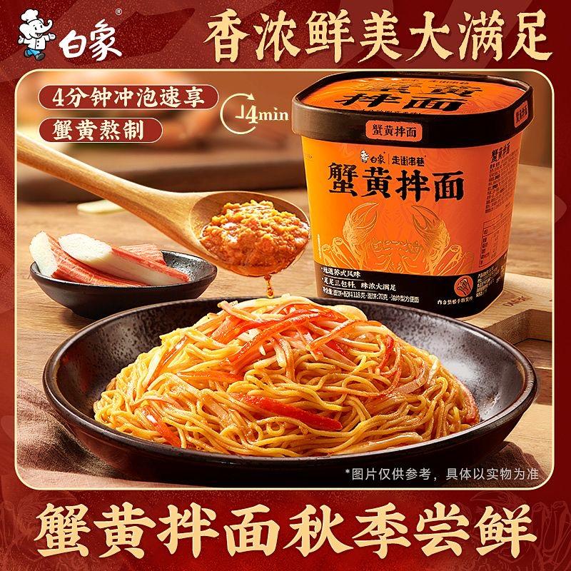 白象走街串巷蟹黃拌麵