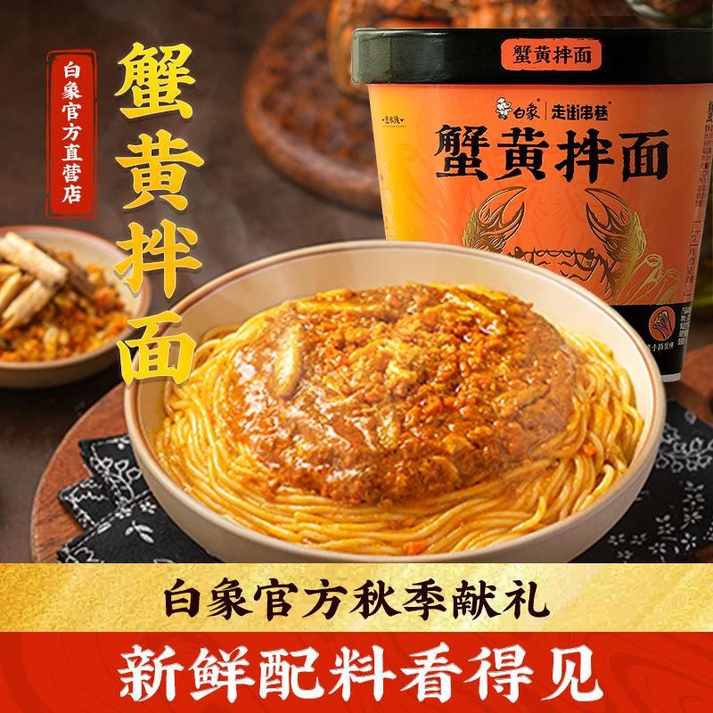 白象走街串巷蟹黃拌麵