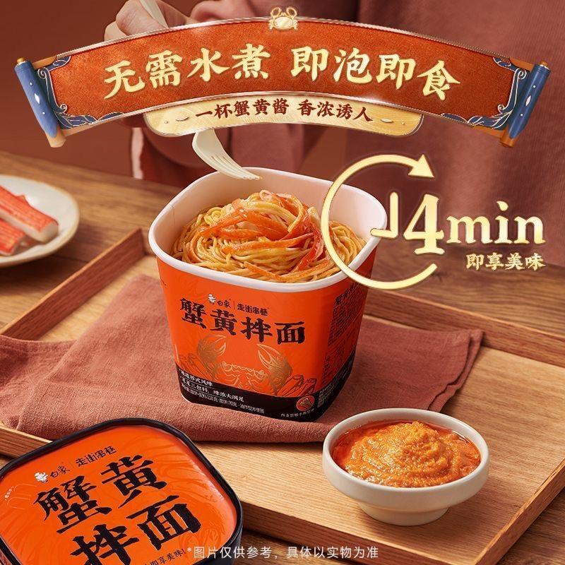 白象走街串巷蟹黃拌麵
