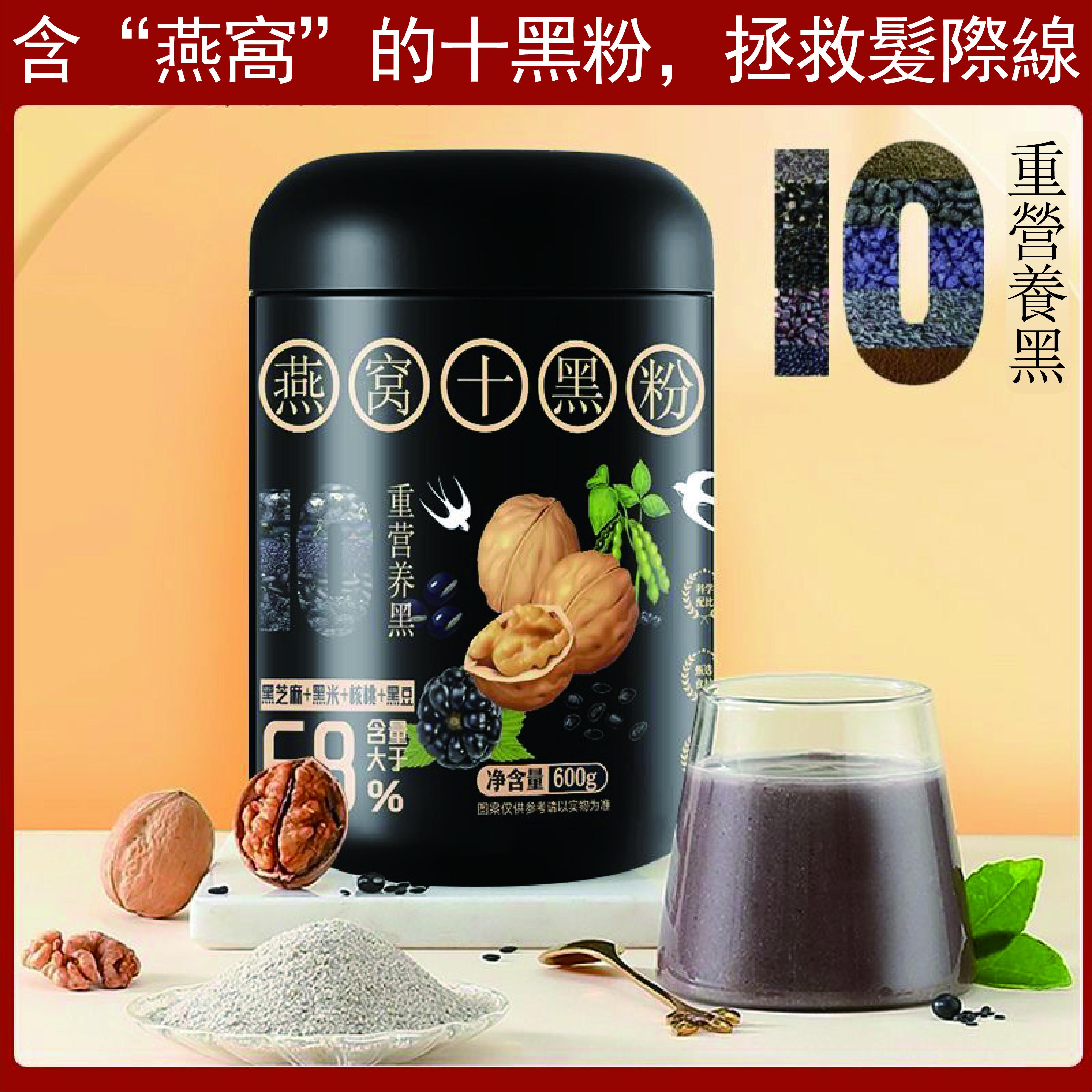麥鮑擔  燕窩十黑粉