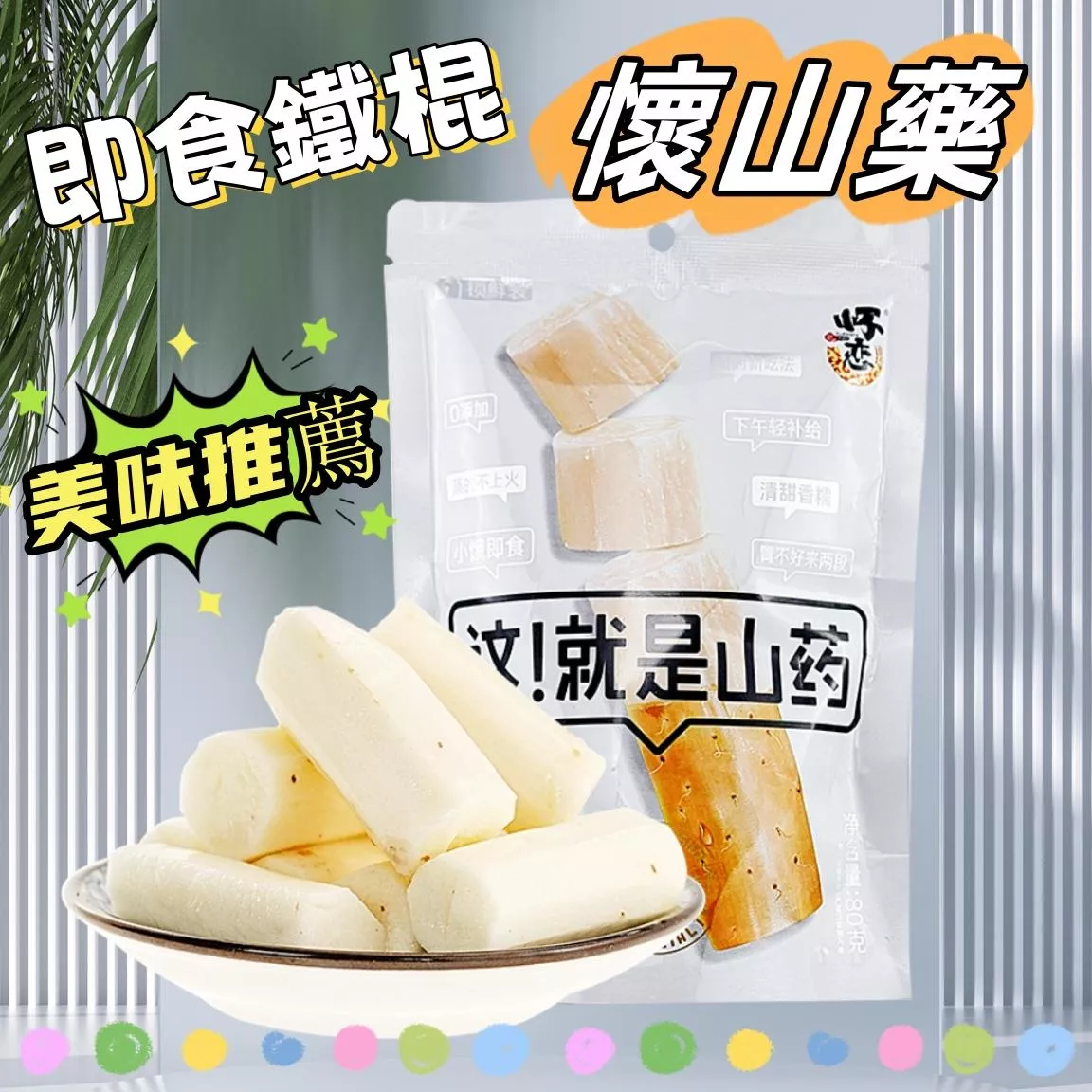 懷念 即食鐵棍懷山藥