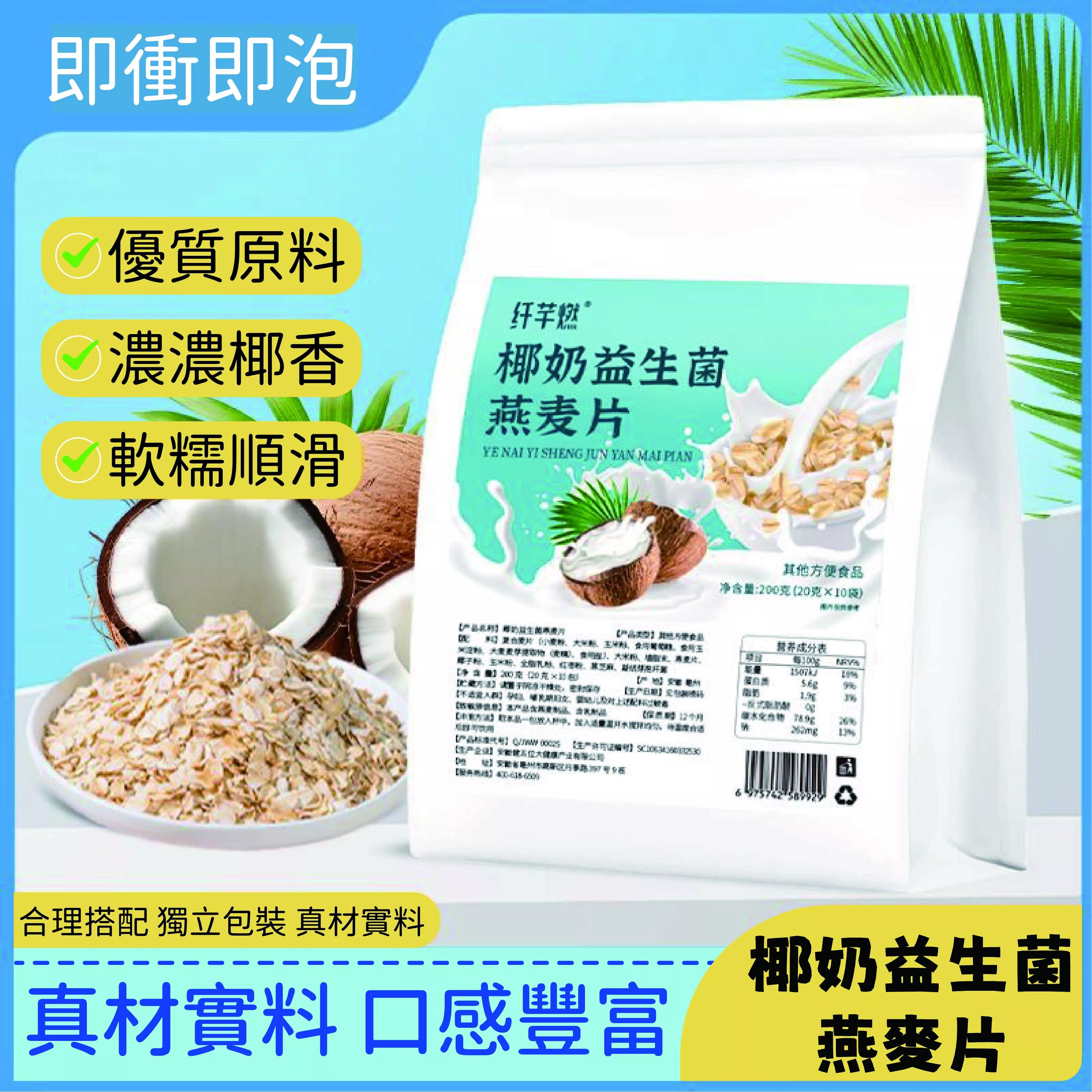 纖芊燃 椰奶益生菌麥片