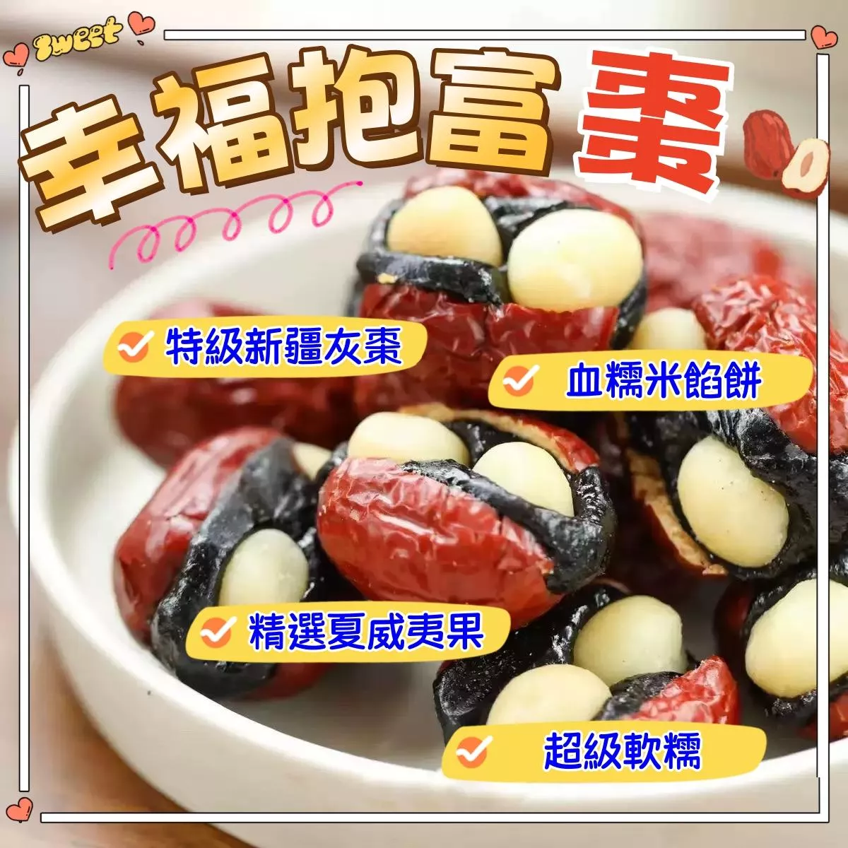 幸福抱富棗
