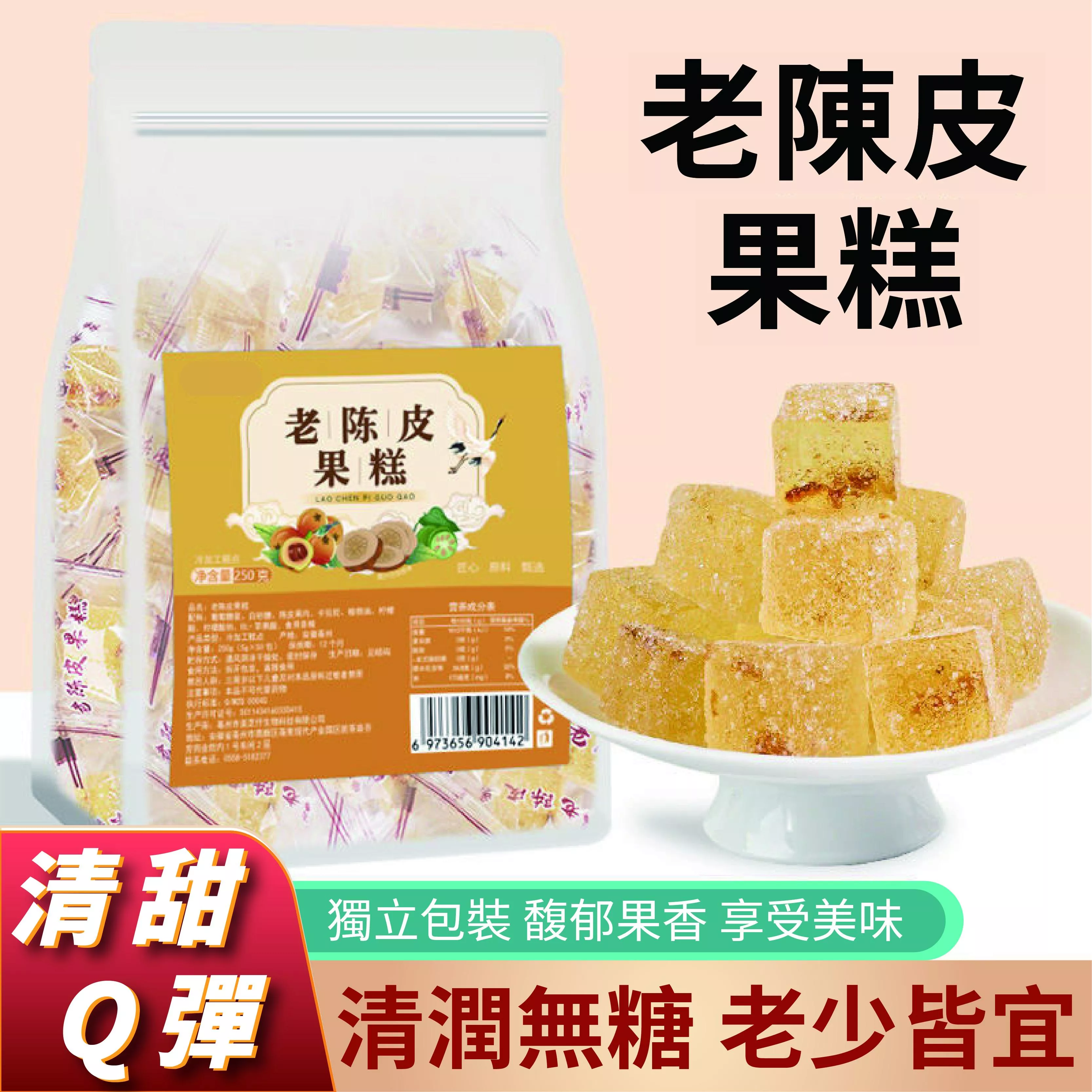 量和堂 老陳皮果糕